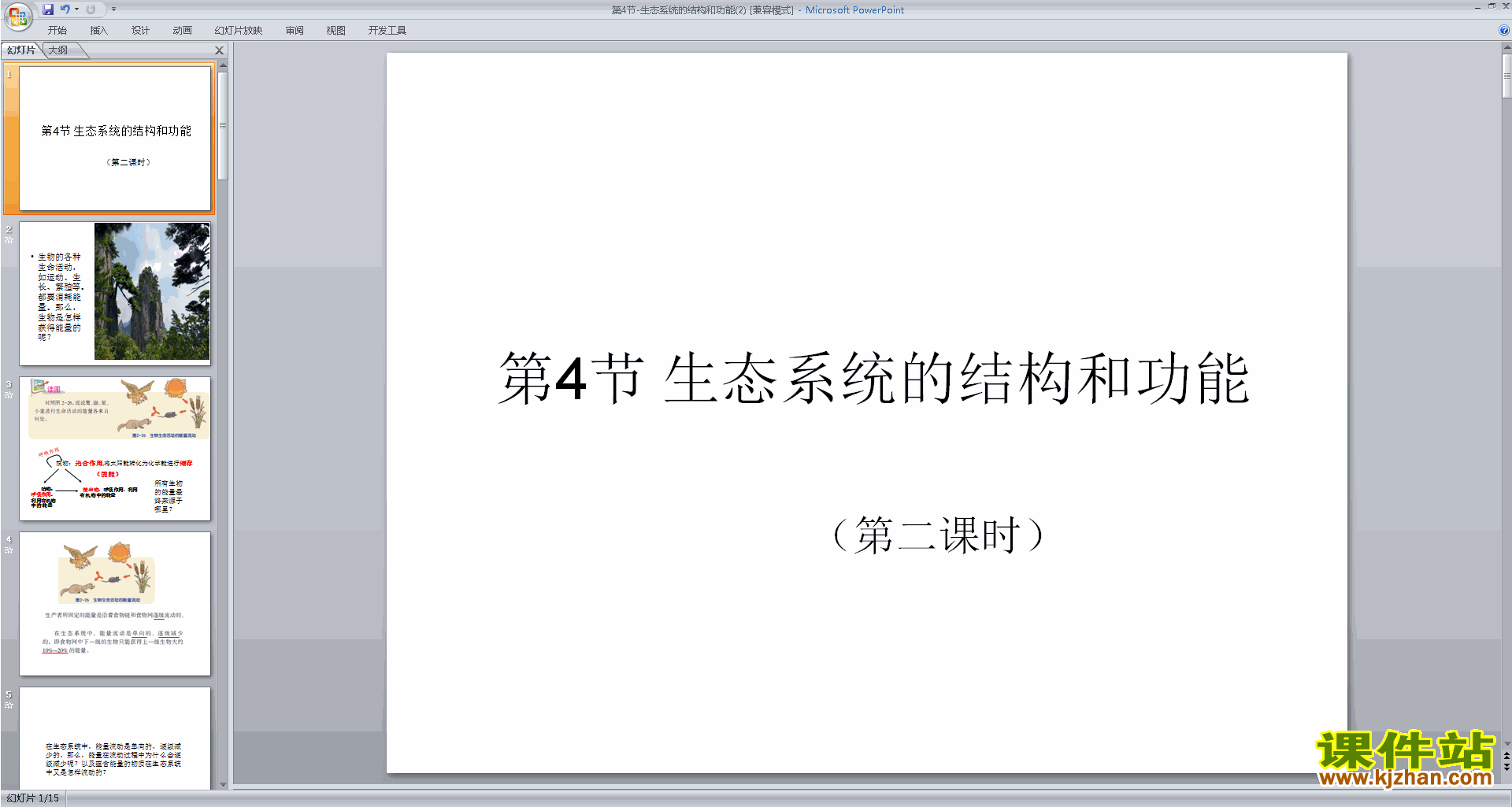 九年级下册科学优质课2.4生态系统的结构和功能ppt课件