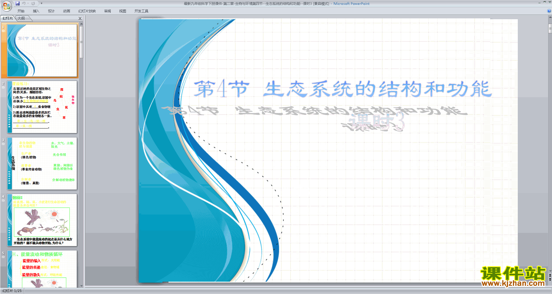 九年级下册科学新浙教版2.4生态系统的结构和功能ppt课件