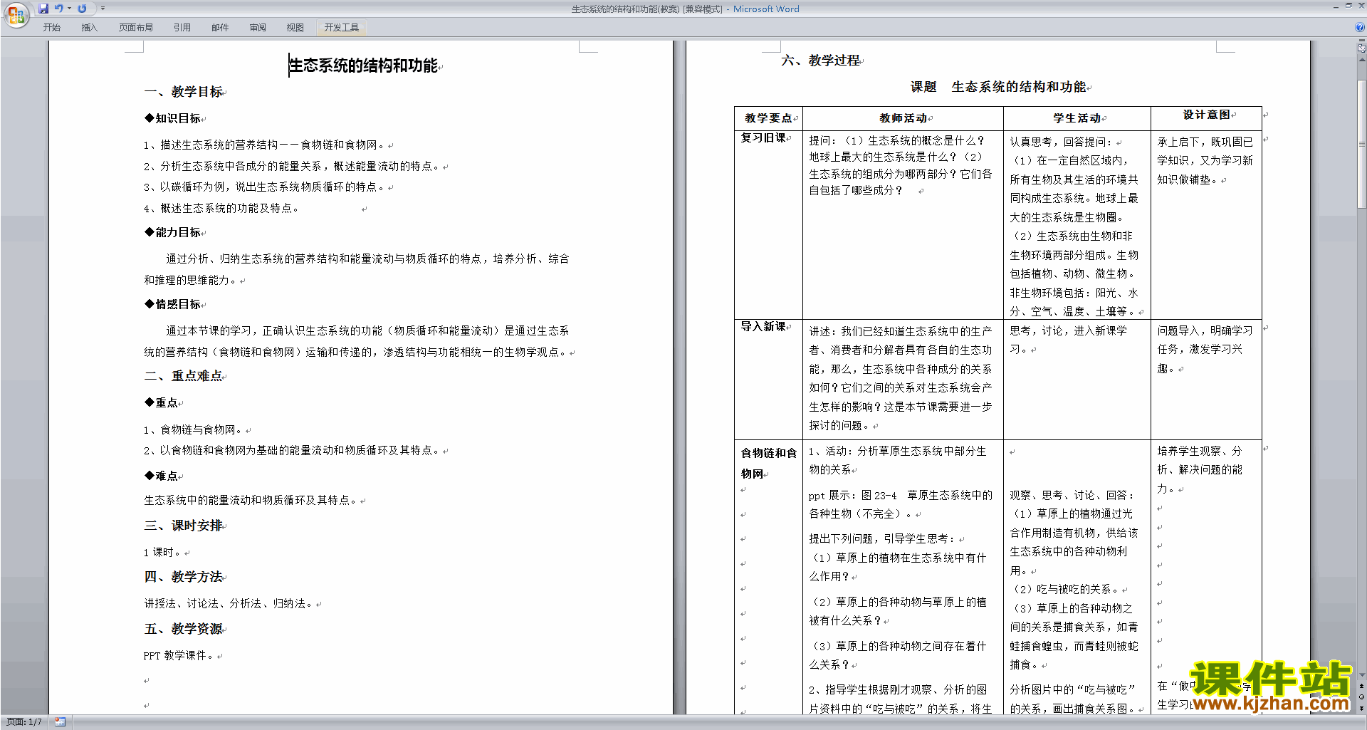 公开课2.4生态系统的结构和功能教学设计教案