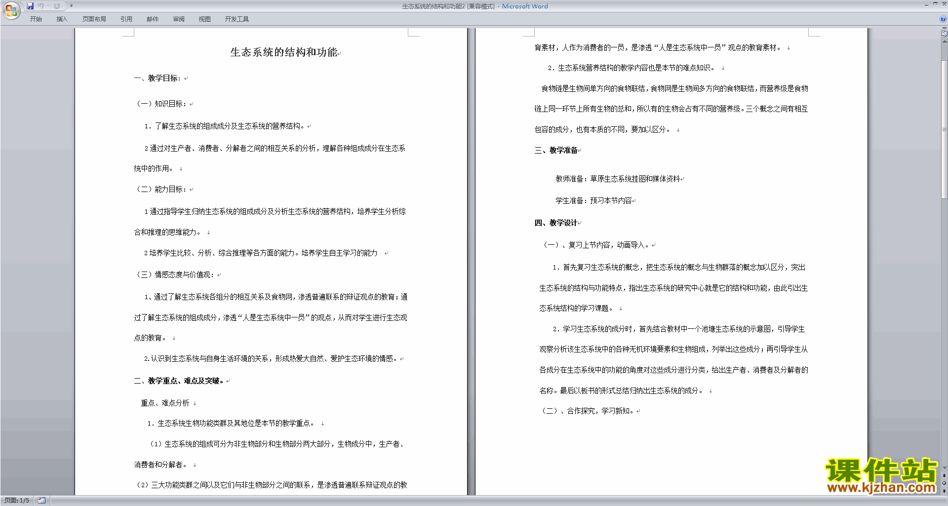 浙教版九年级下册科学2.4生态系统的结构和功能教学设计教案
