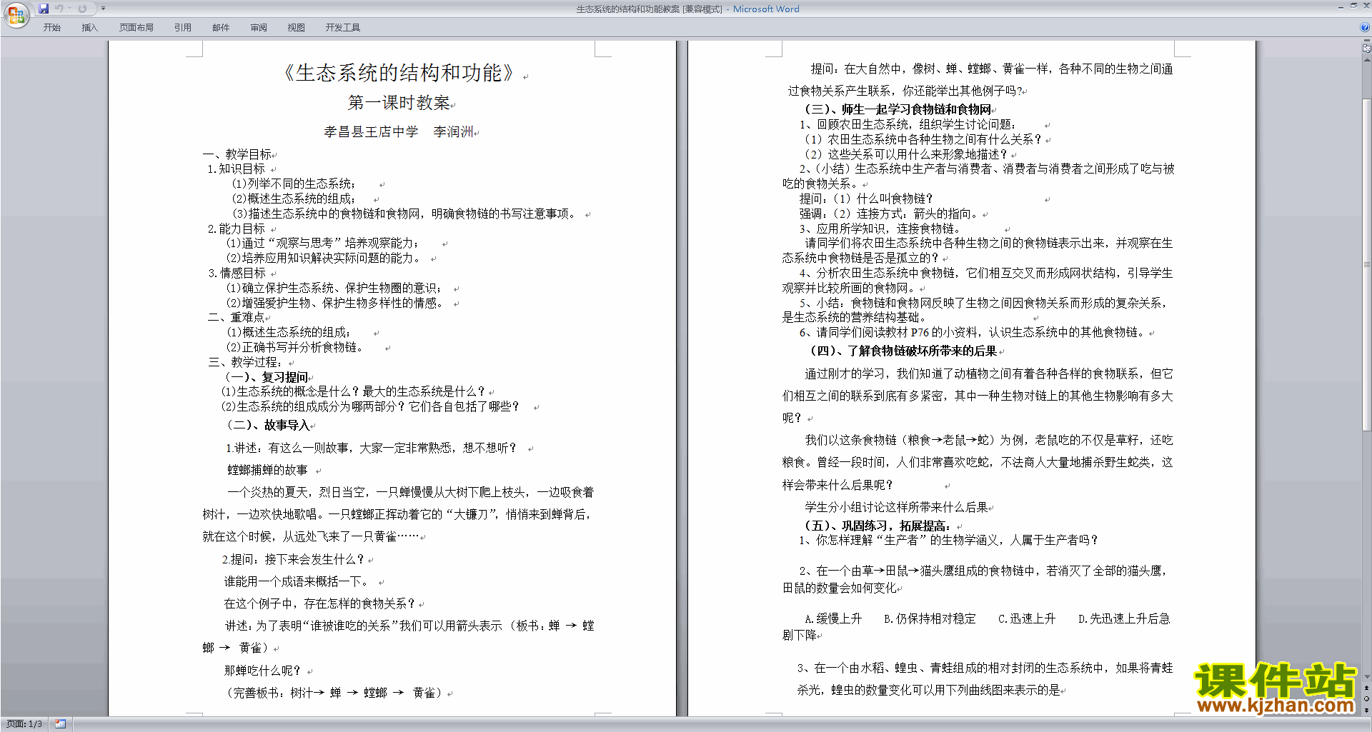 下载新浙教版2.4生态系统的结构和功能教案教学设计