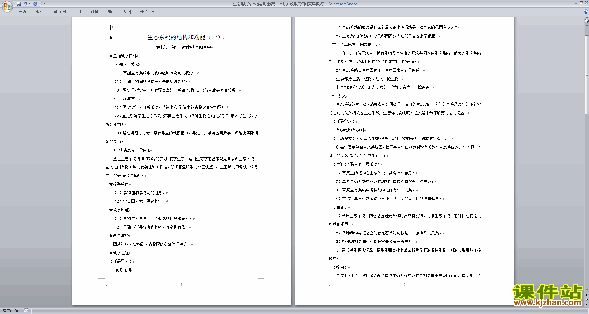 浙教版科学2.4生态系统的结构和功能教学设计教案下载