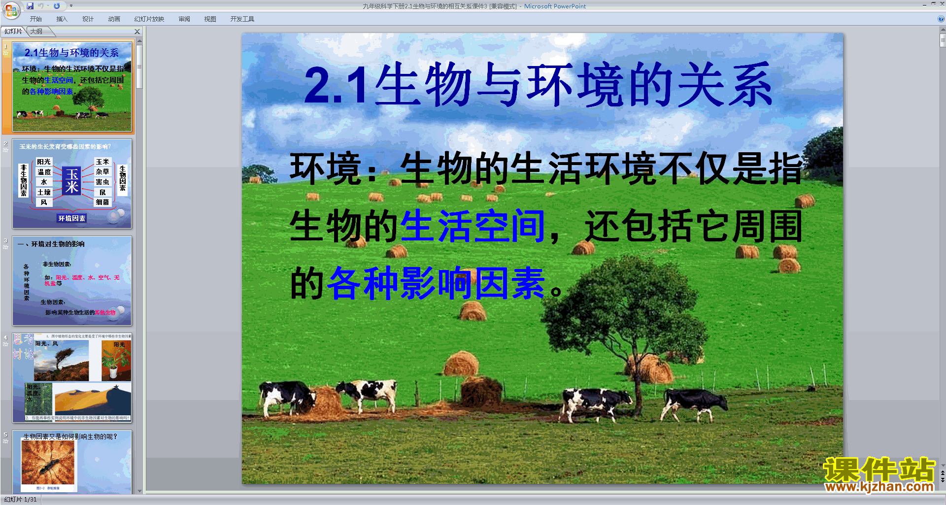 九下科学浙教版2.1生物与环境的相互关系ppt课件