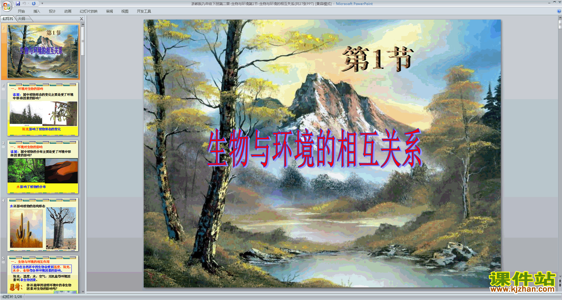九下科学新浙教版2.1生物与环境的相互关系ppt课件