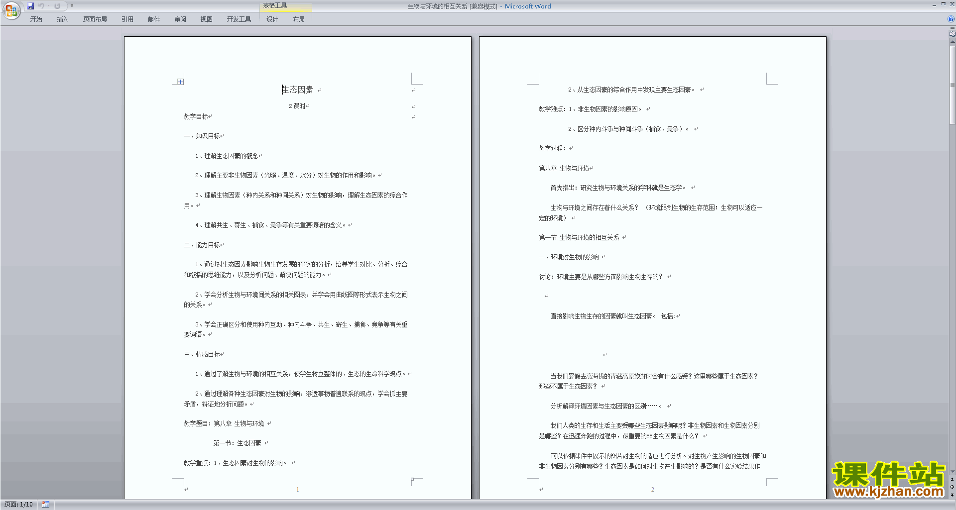 优质课2.1生物与环境的相互关系教案教学设计下载