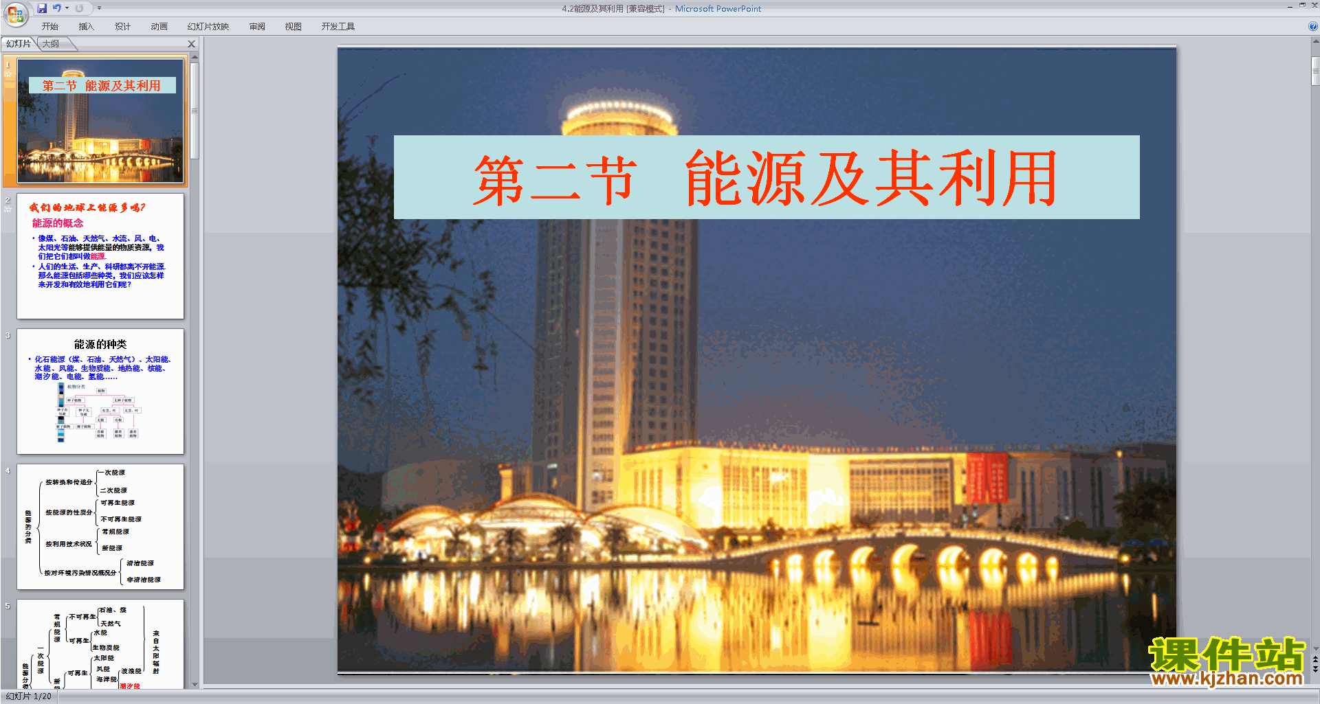 新浙教版九年级下册科学优质课4.2能源及其利用ppt课件