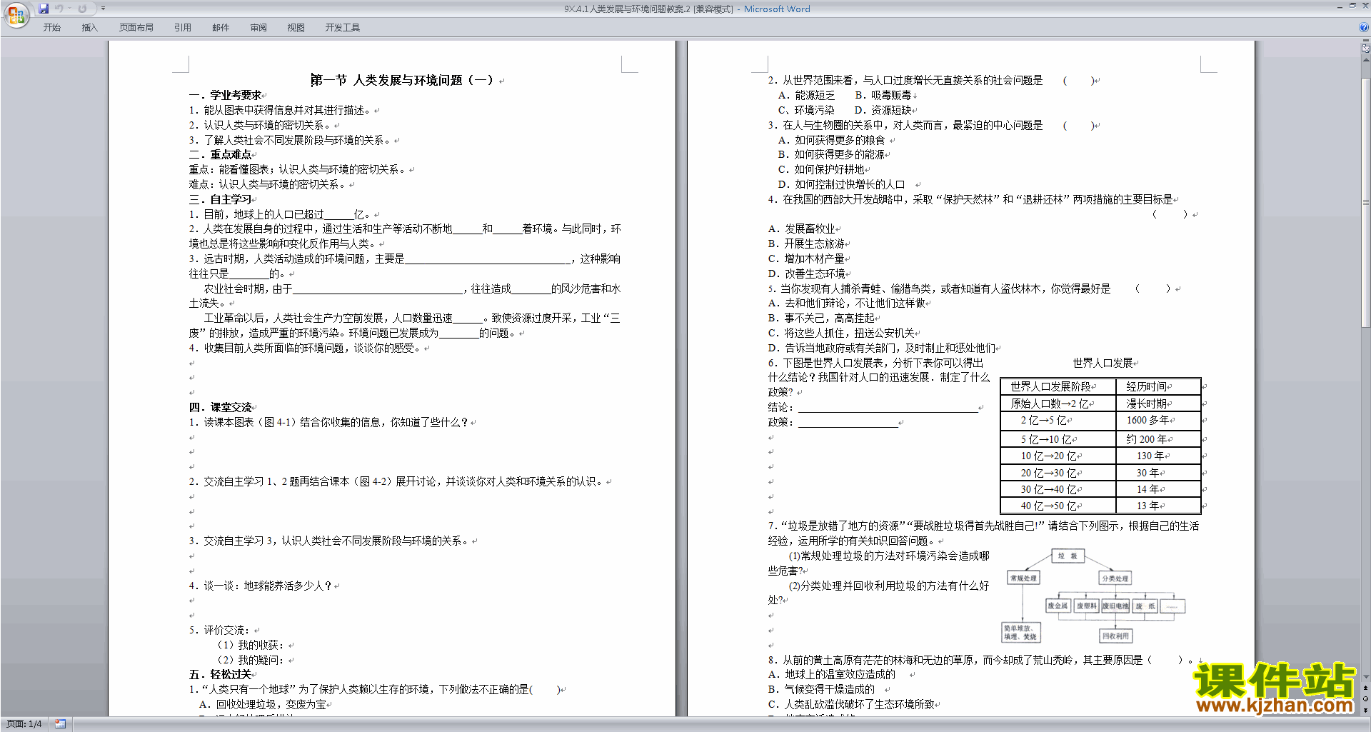 优质课4.1人类发展与环境问题教案教学设计下载