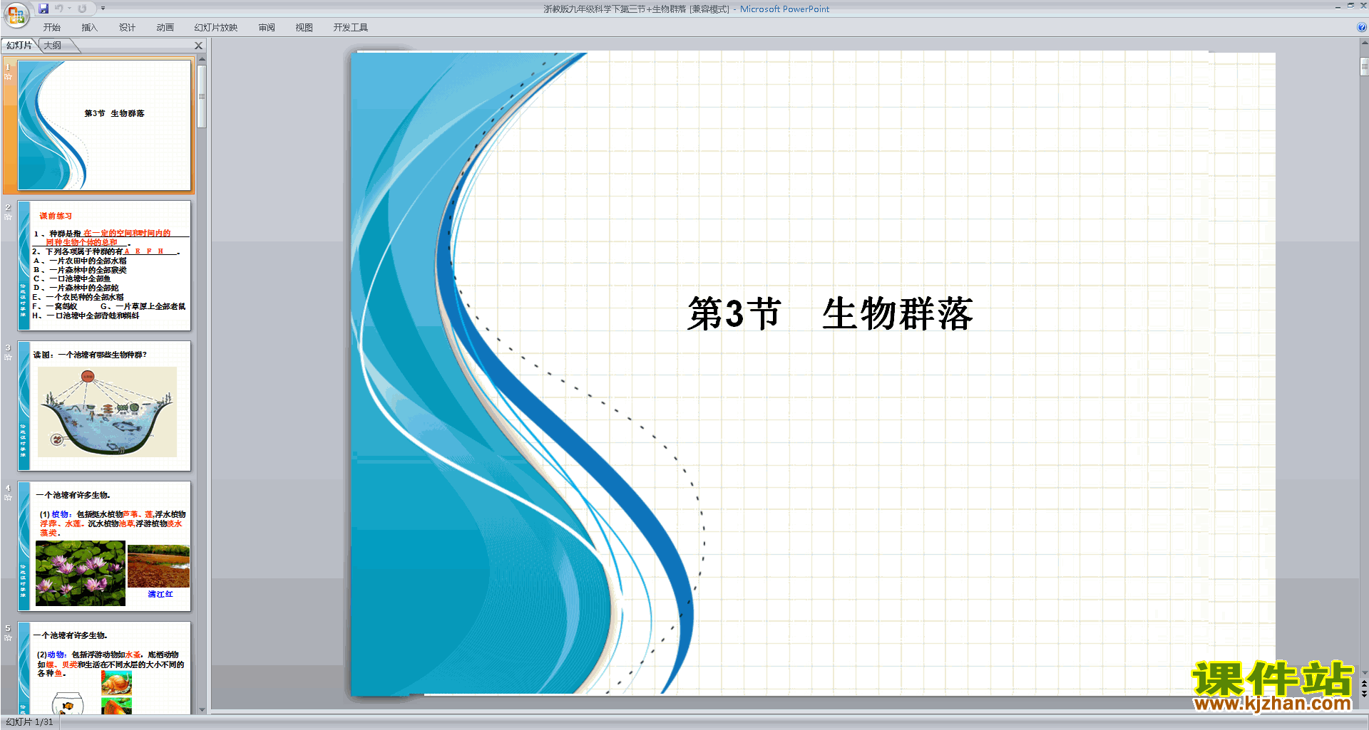 九年级下册科学新浙教版2.3生物群落ppt课件下载