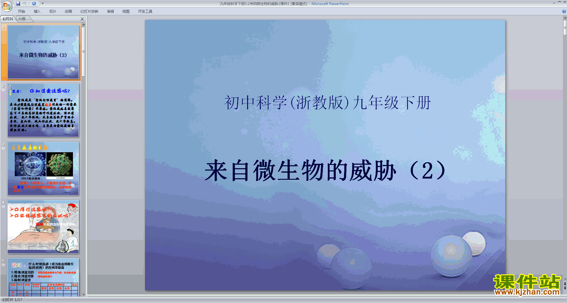 新浙教版九年级下册科学公开课3.2来自微生物的威胁ppt课件