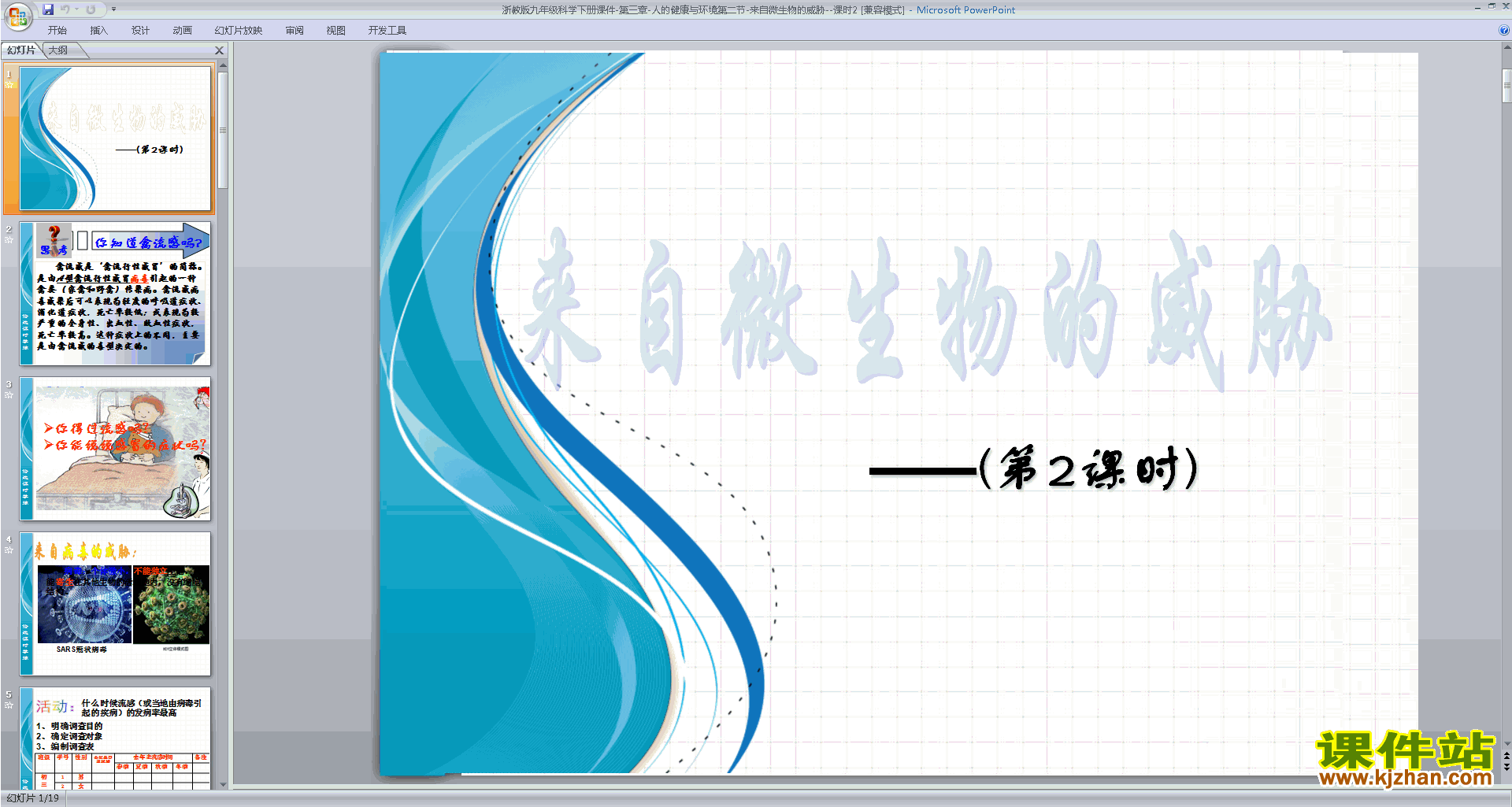 九年级下册科学新浙教版3.2来自微生物的威胁ppt课件
