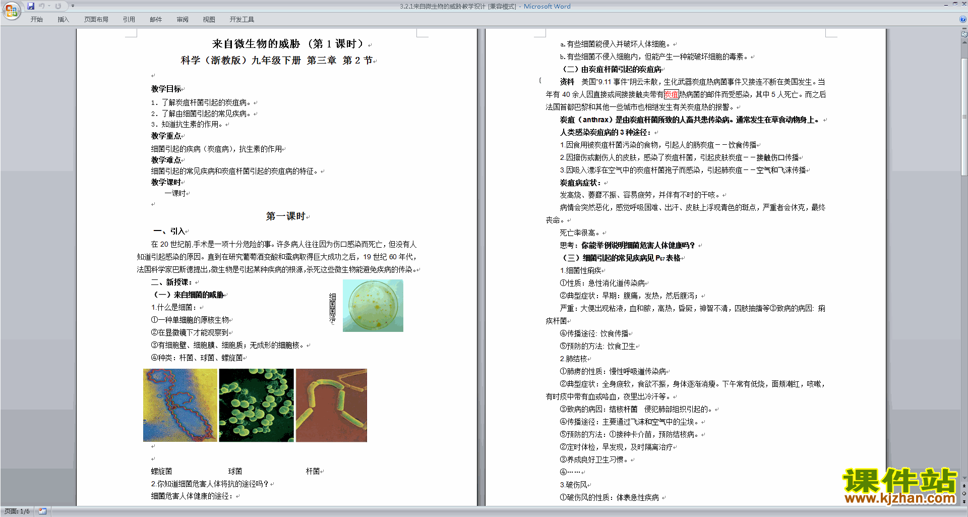 新浙教版九下科学优质课3.2来自微生物的威胁教案教学设计