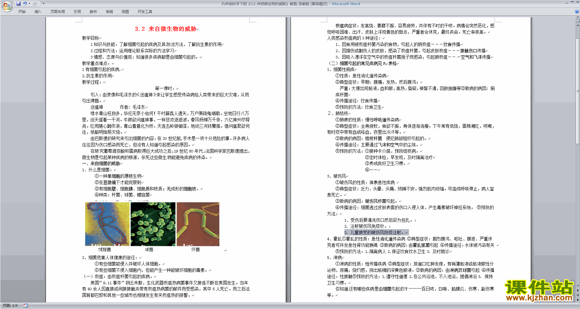 3.2来自微生物的威胁教案教学设计下载