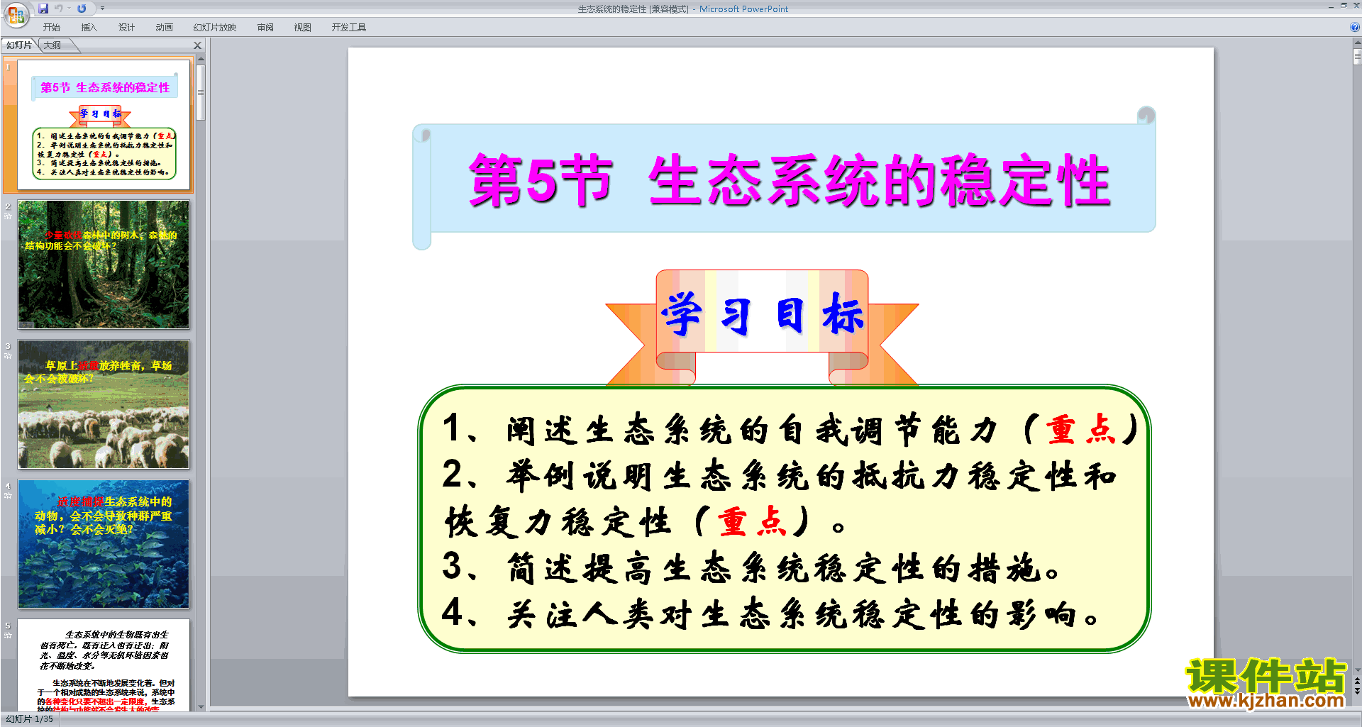下载浙教版九年级下册科学2.5生态系统的稳定性课件ppt
