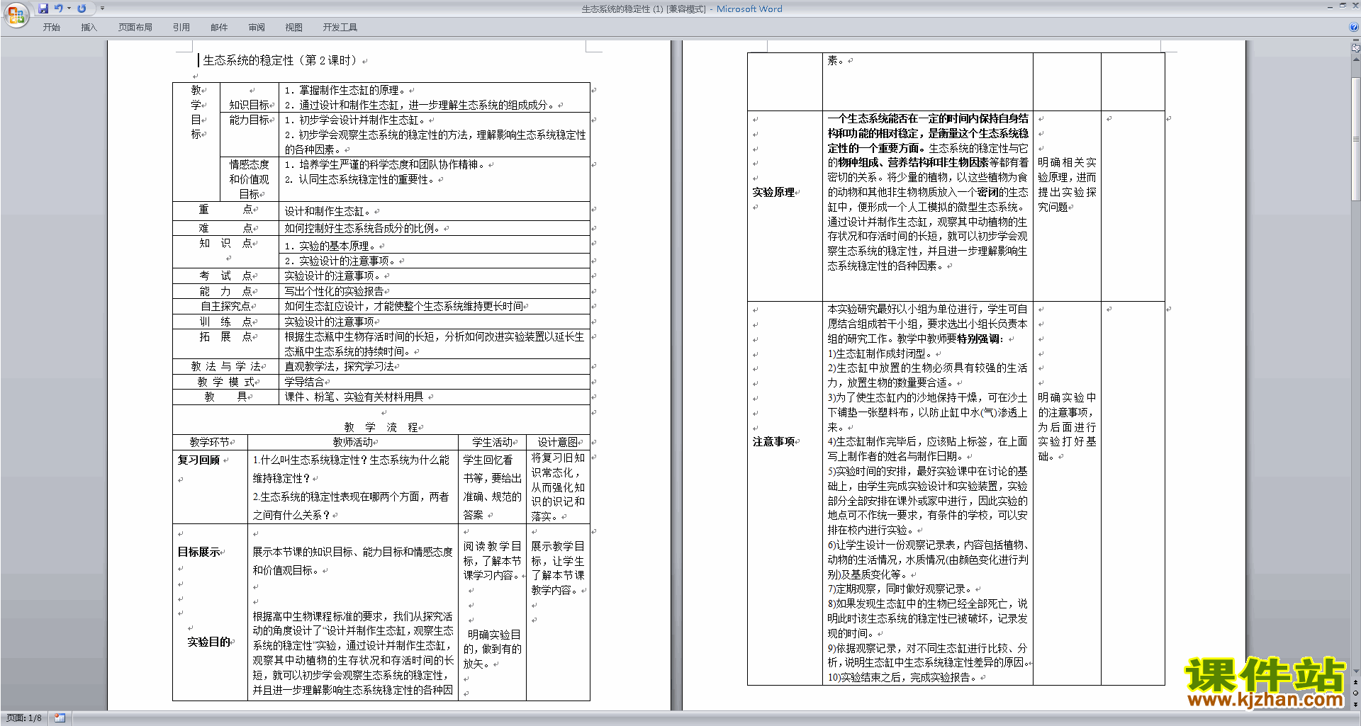 优质课2.5生态系统的稳定性教案教学设计下载