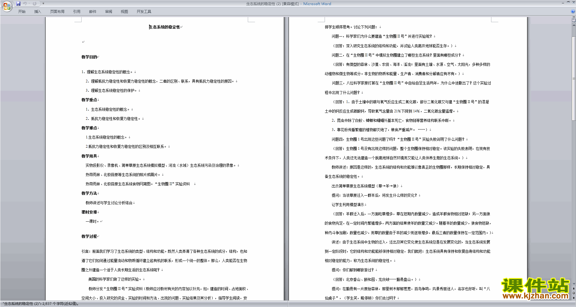 九年级下册科学公开课2.5生态系统的稳定性教学设计教案
