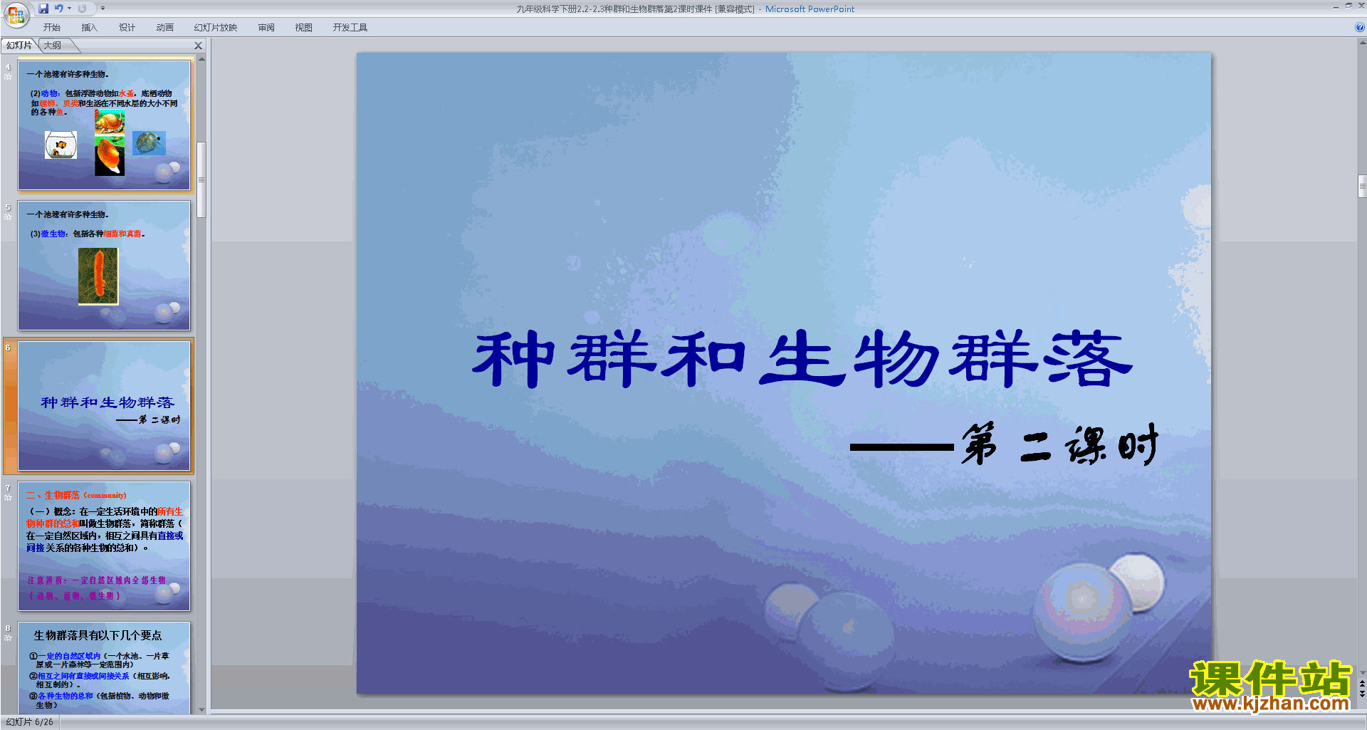 下载新浙教版九年级下册科学公开课2.2种群ppt课件