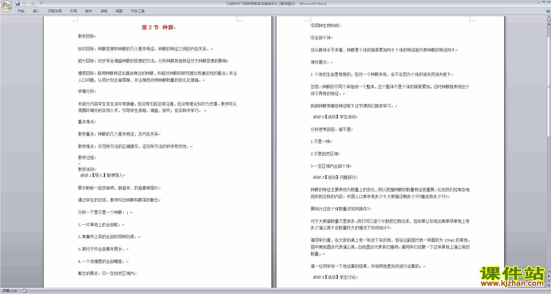 新浙教版九年级下册科学优质课2.2种群教案教学设计下载