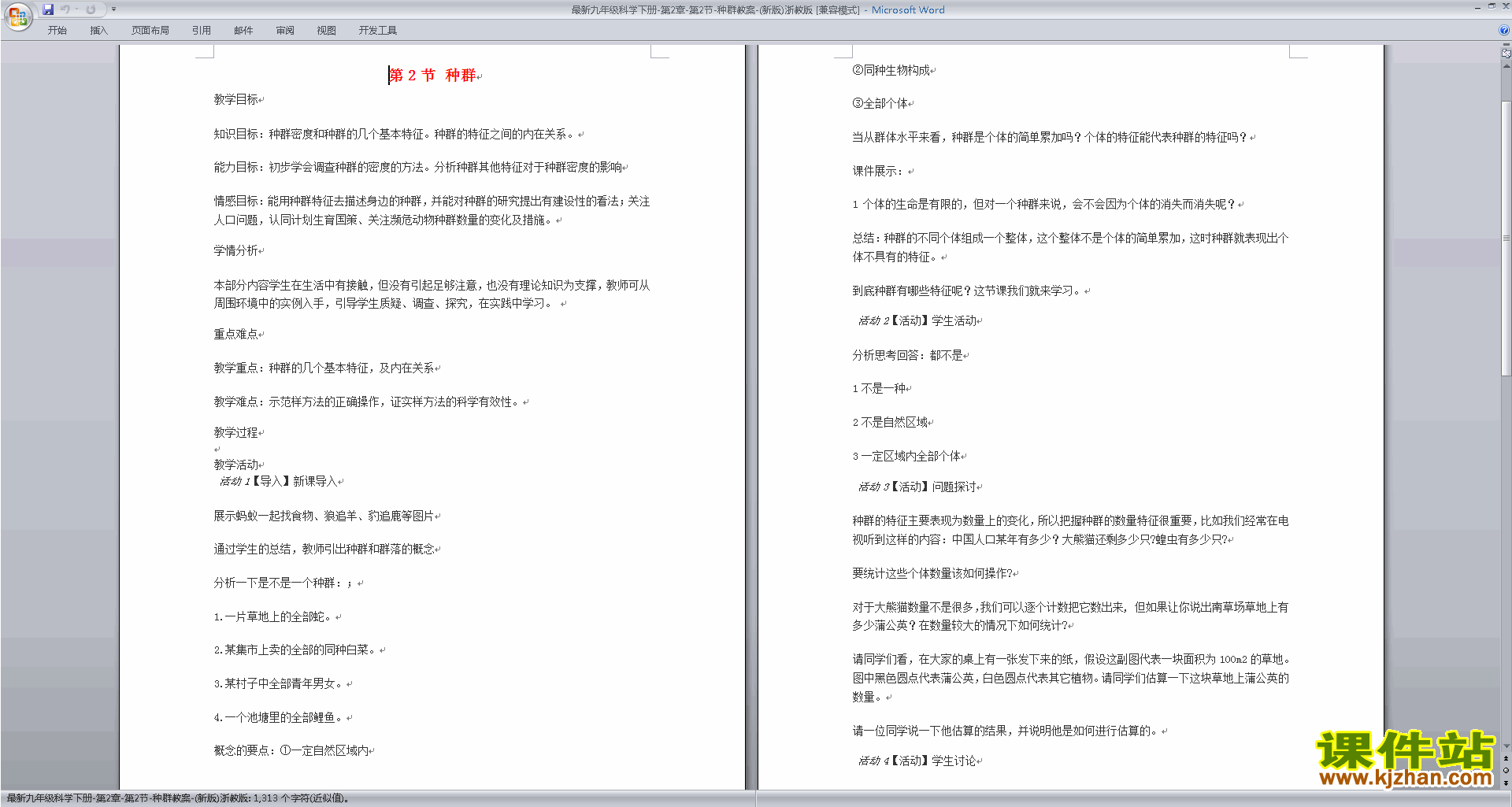 下载新浙教版九年级下册科学2.2种群教案教学设计