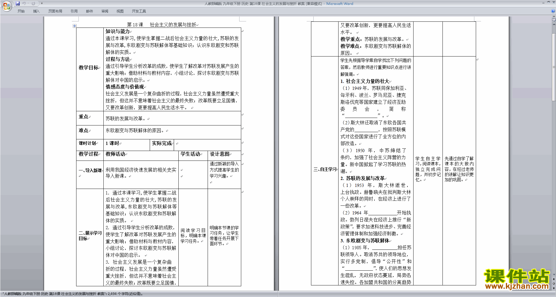 优质课第18课:社会主义的发展与挫折教案教学设计下载