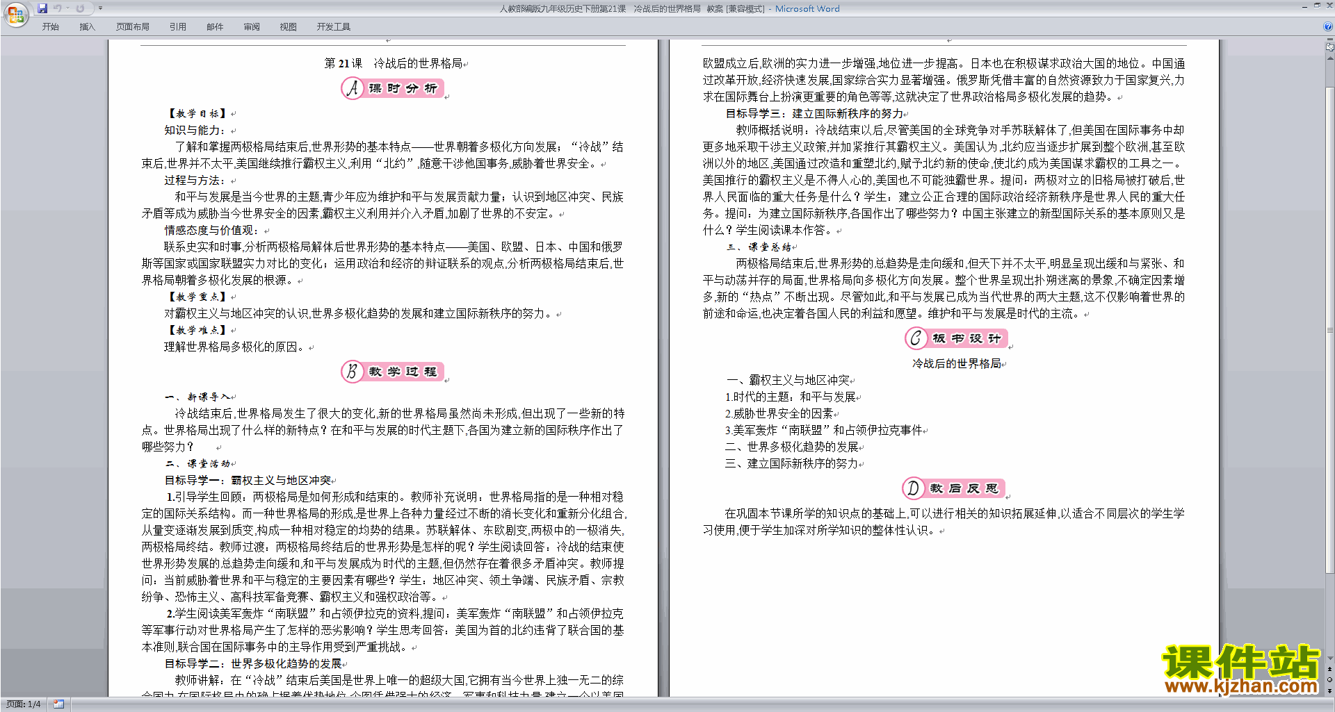 下载九下历史第21课:冷战后的世界格局教案教学设计