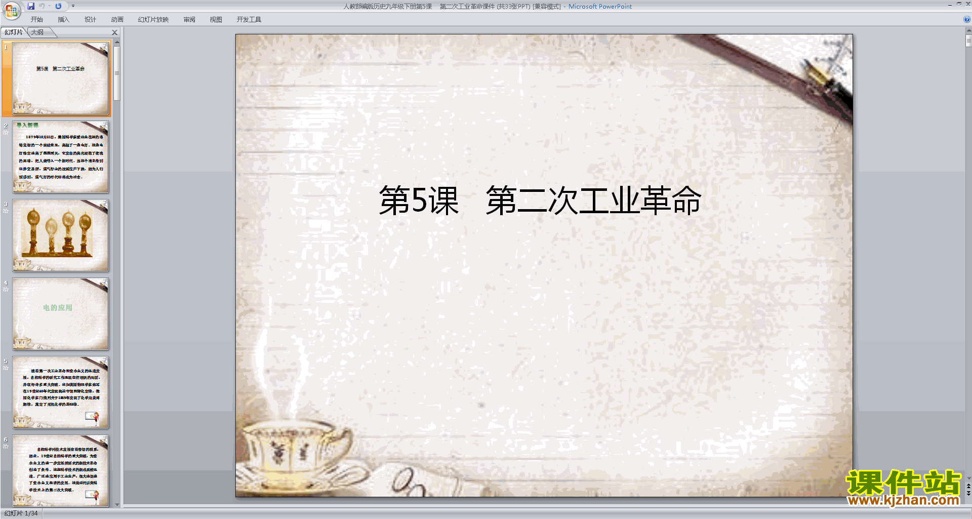 部编人教版九年级下册历史精品第5课:第二次工业革命ppt课件