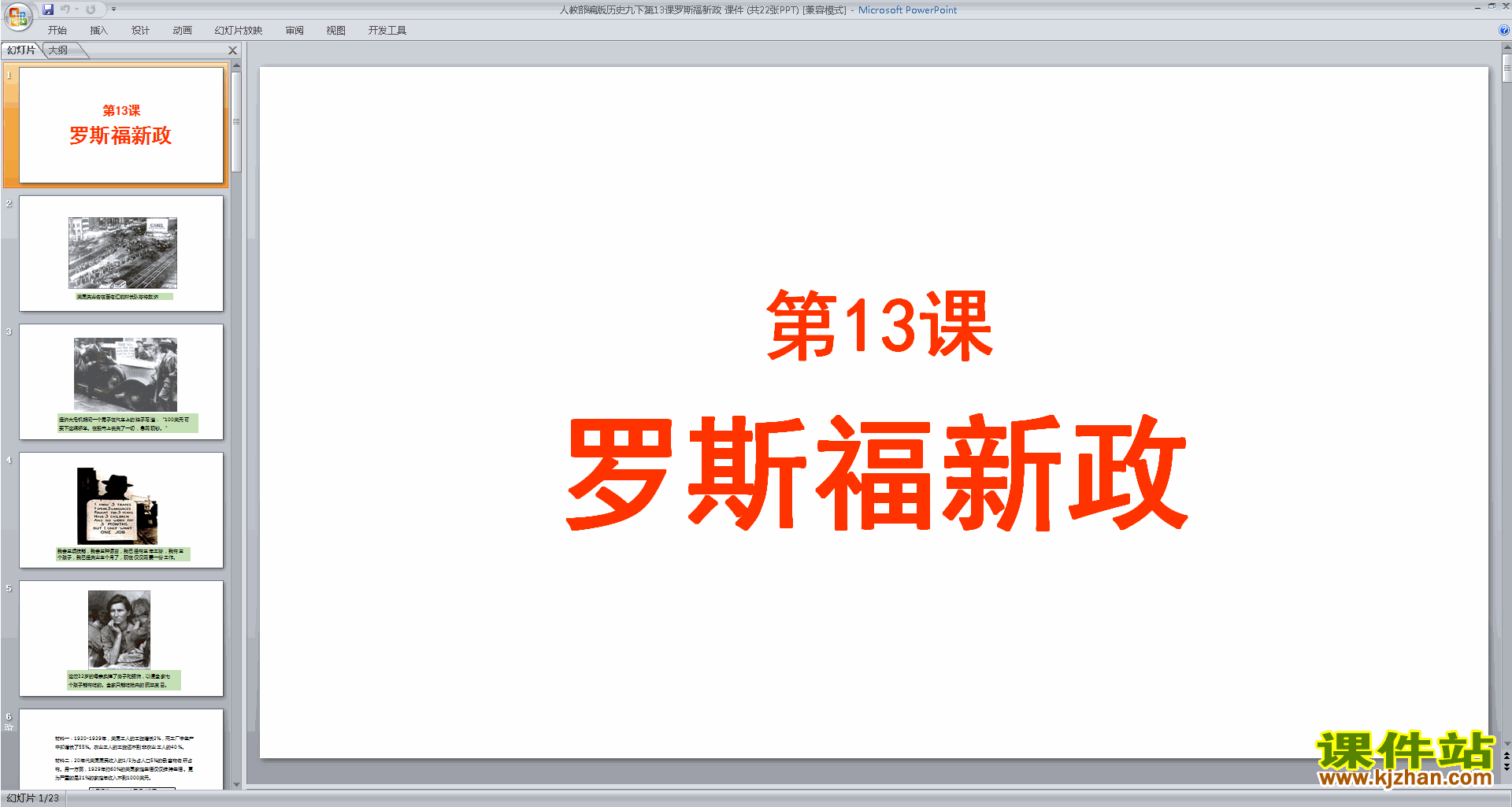 下载第13课:罗斯福新政ppt课件(部编版九下历史)