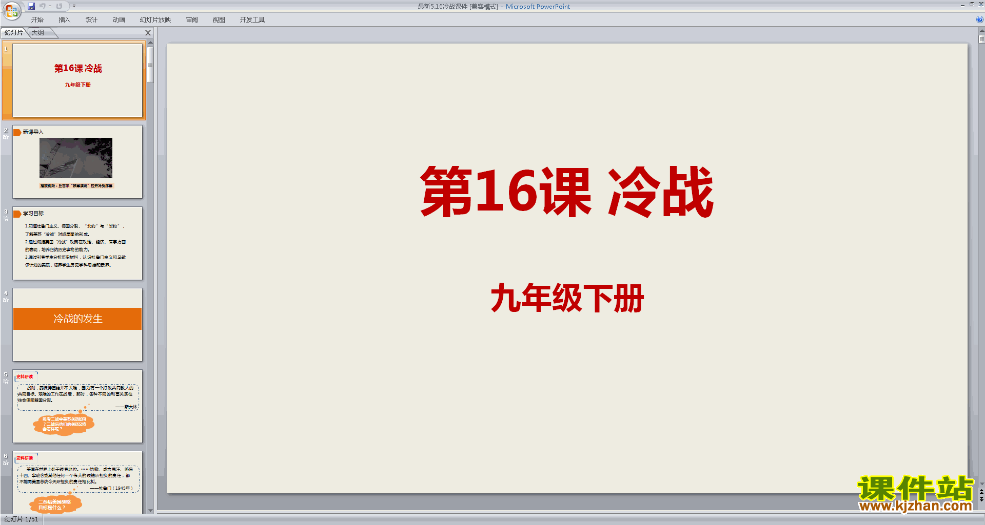 部编人教版九年级下册历史精品第16课:冷战ppt课件下载
