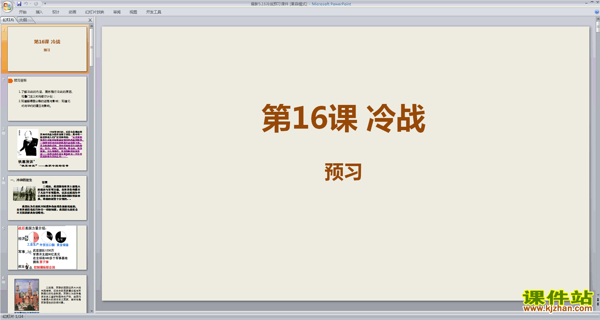 下载教研课第16课:冷战ppt课件(部编人教版九下历史)