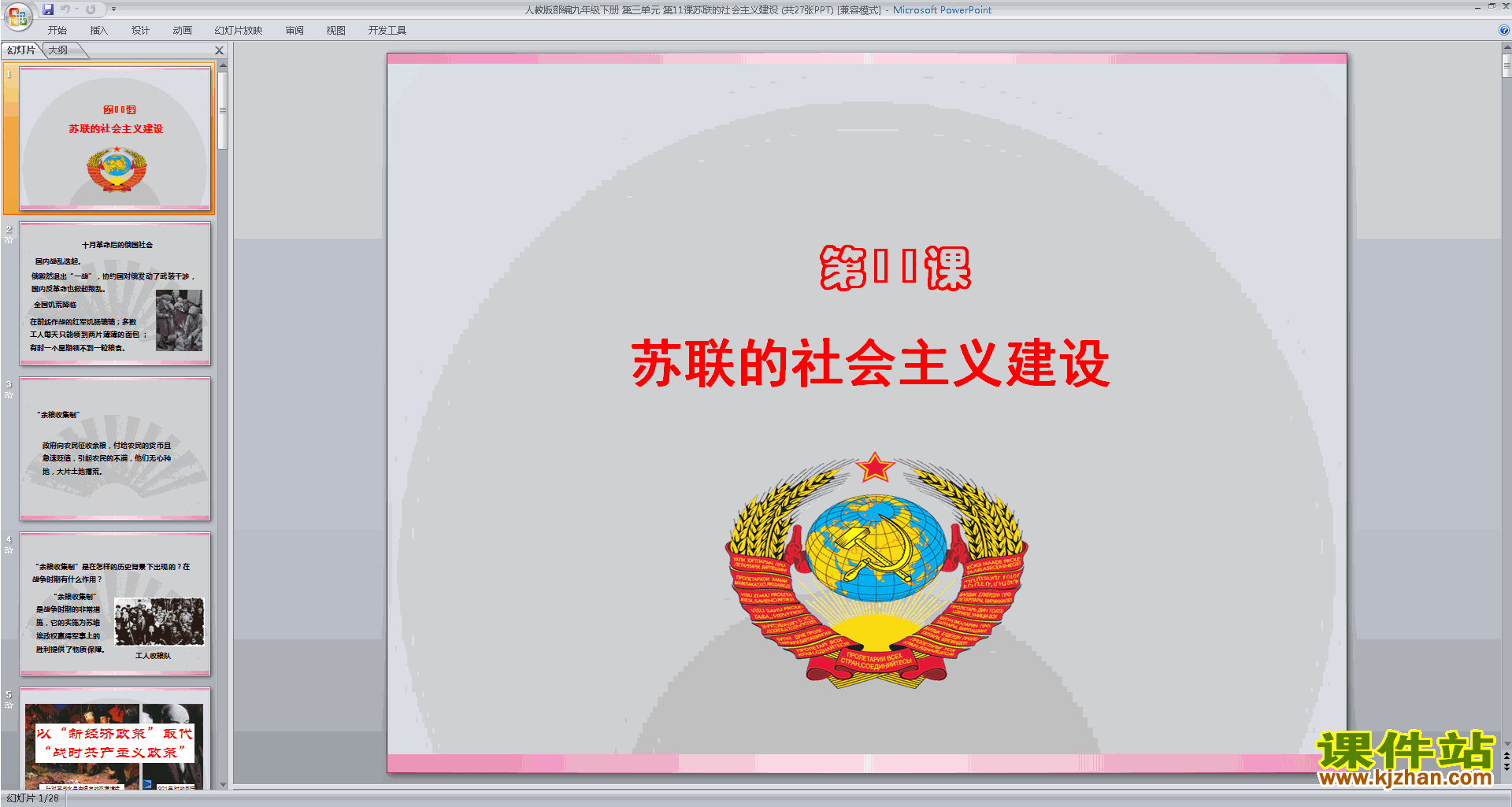 下载部编版九下历史第11课:苏联的社会主义建设ppt课件