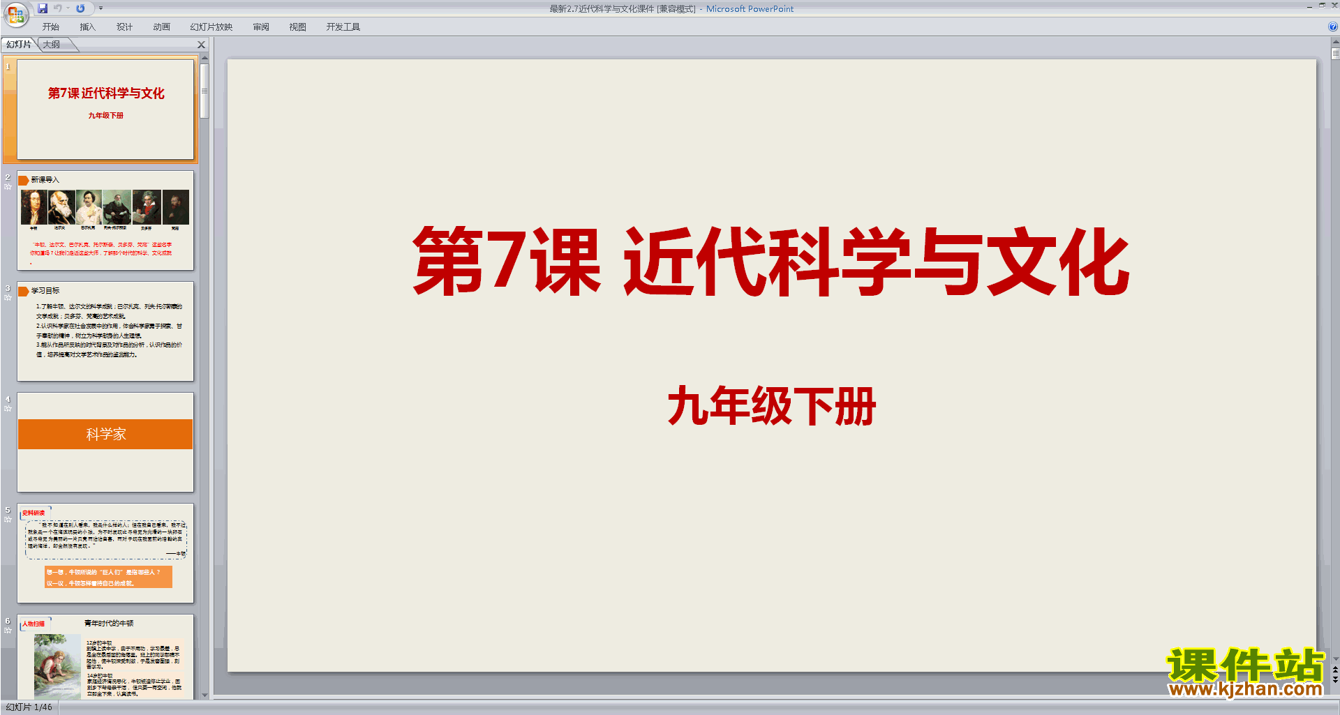 下载部编版九下历史公开课第7课:近代科学与文化ppt课件