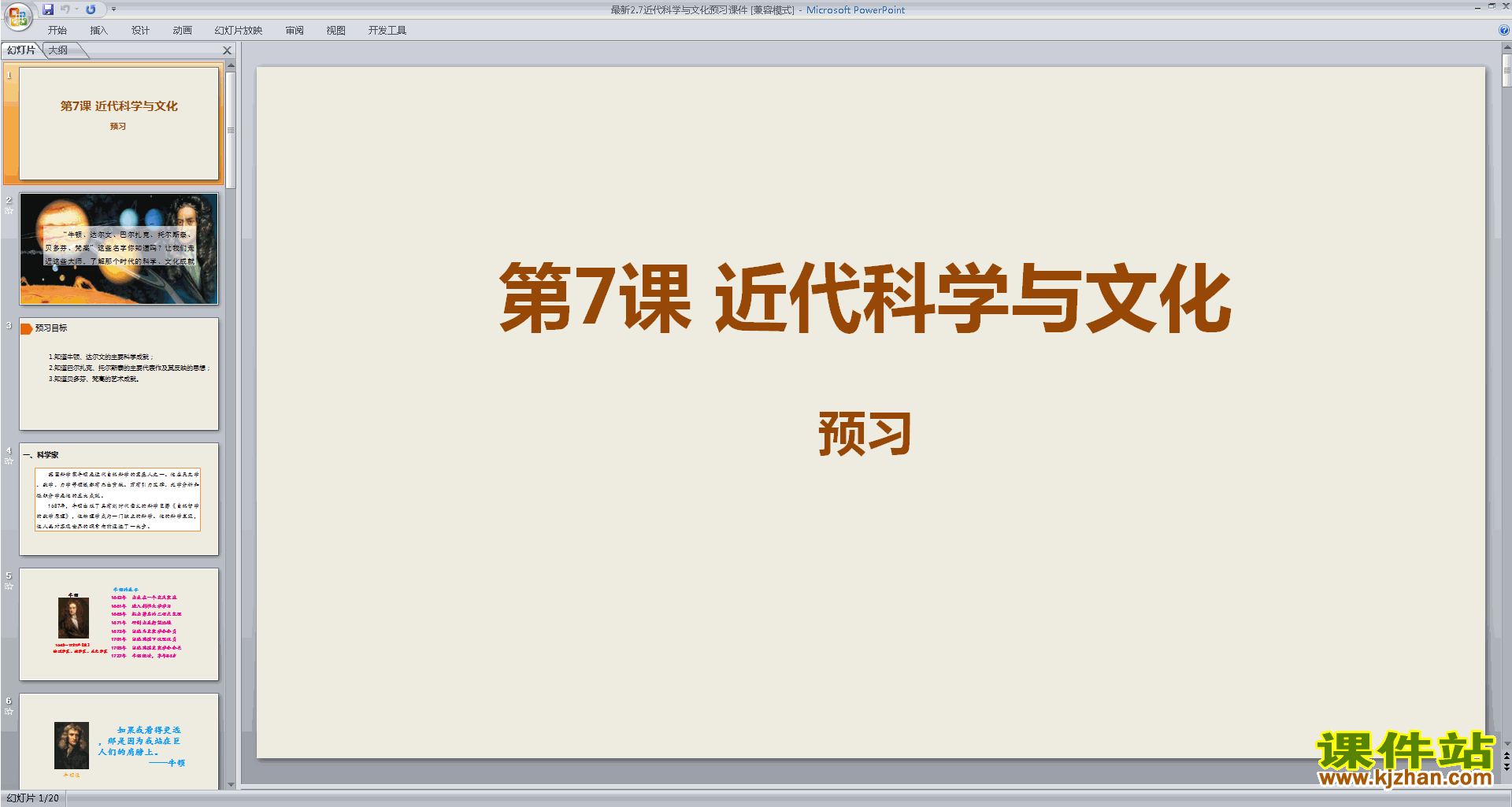 下载部编版九下历史教研课第7课:近代科学与文化ppt课件