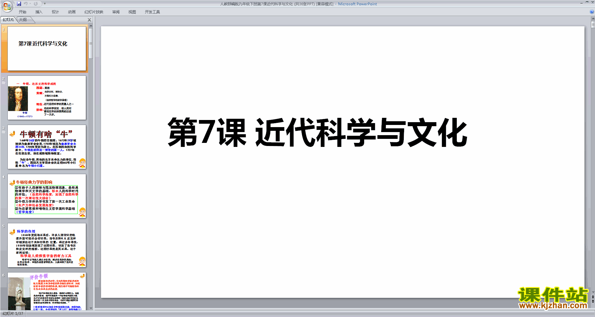 九年级下册历史部编版第7课:近代科学与文化ppt课件下载