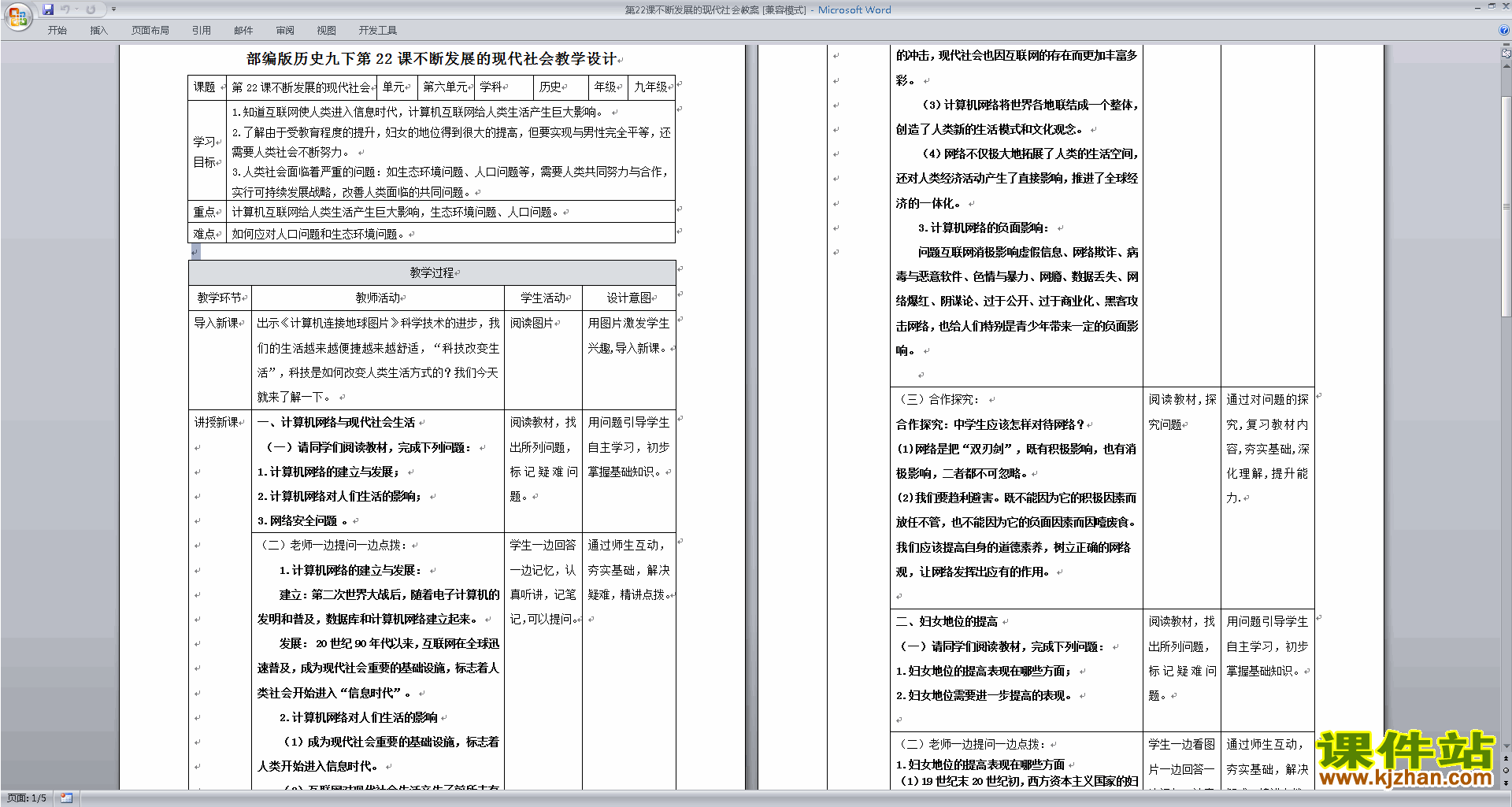 优质课第22课:不断发展的现代社会教案教学设计下载
