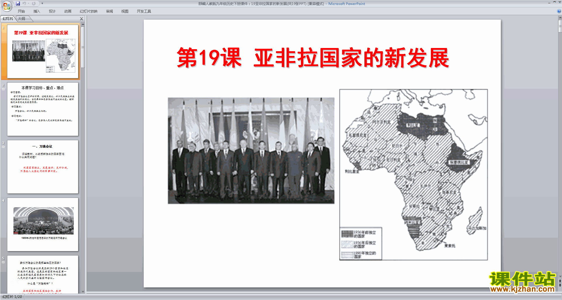 九年级下册历史优质课第19课:亚非拉国家的新发展ppt课件