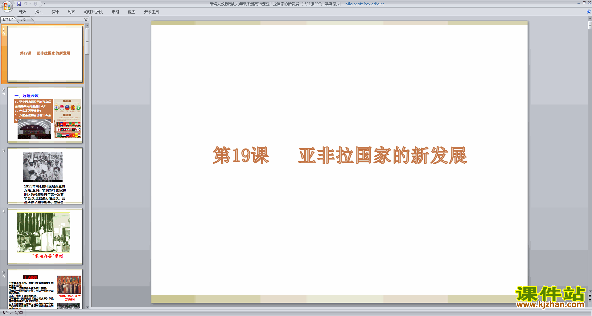 九年级下册历史公开课第19课:亚非拉国家的新发展ppt课件