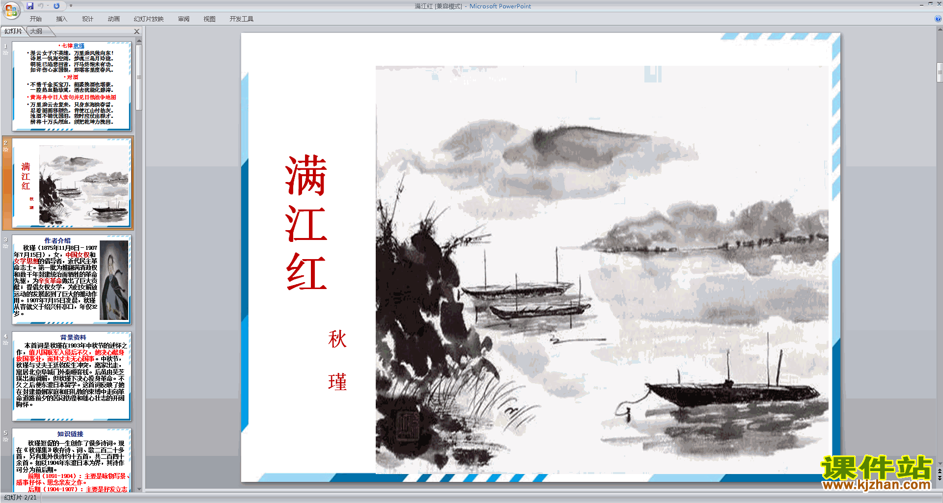 下载教学原创满江红ppt课件(部编人教版九年级下册语文)
