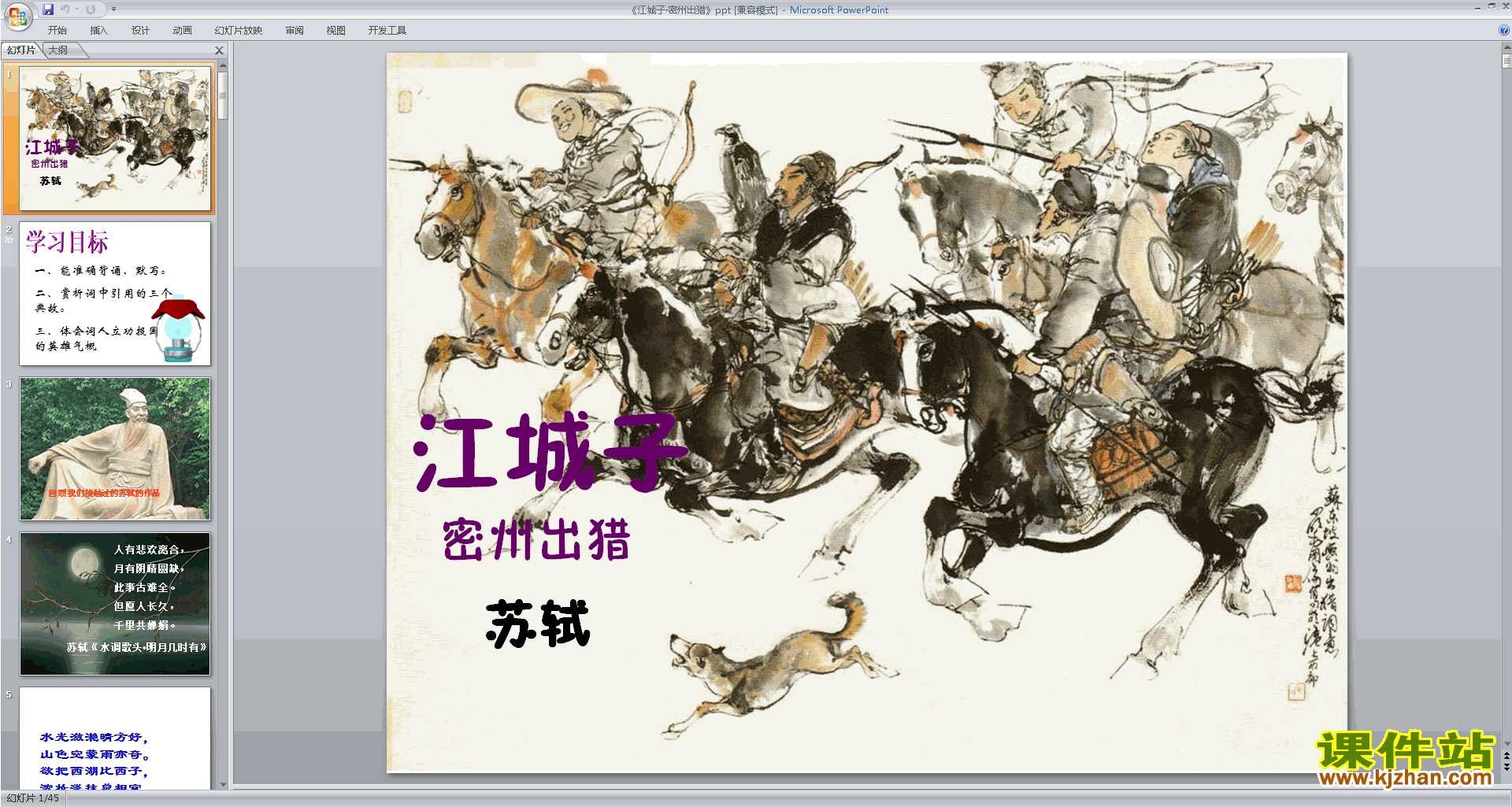 部编人教版九年级下册语文优质课江城子·密州出猎ppt课件