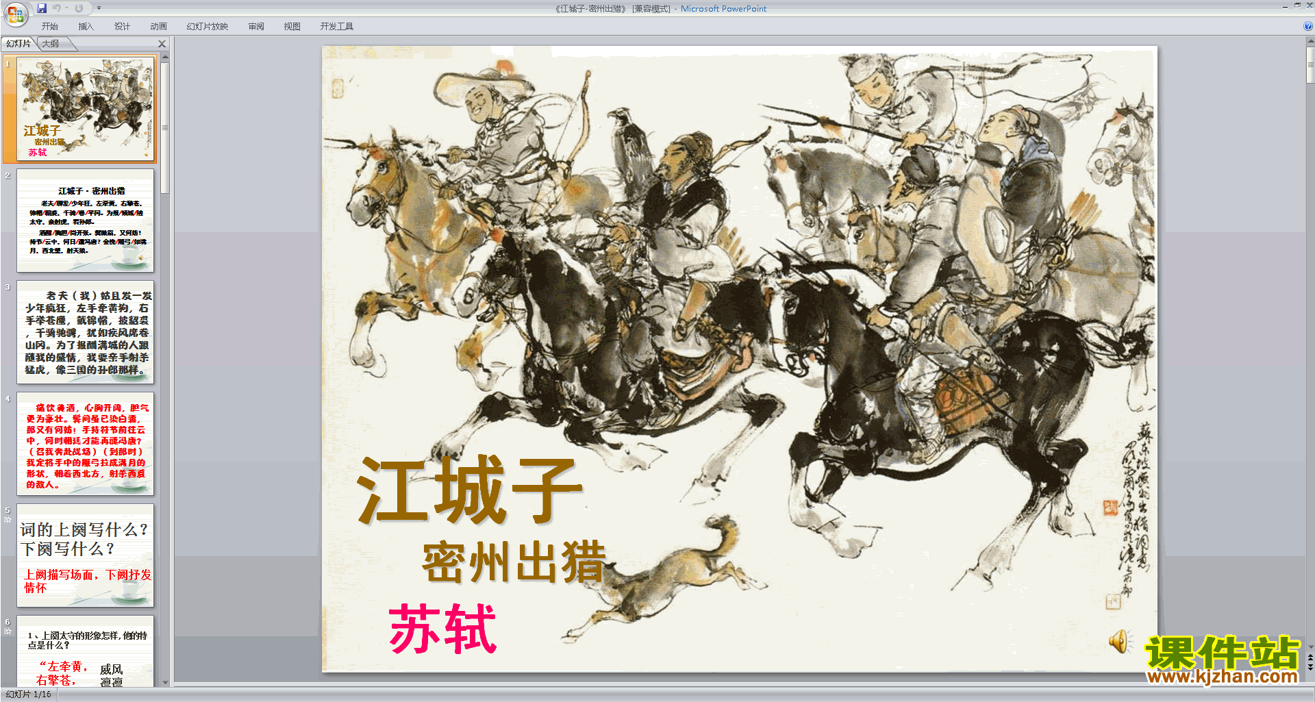 部编人教版九年级下册语文公开课江城子·密州出猎ppt课件