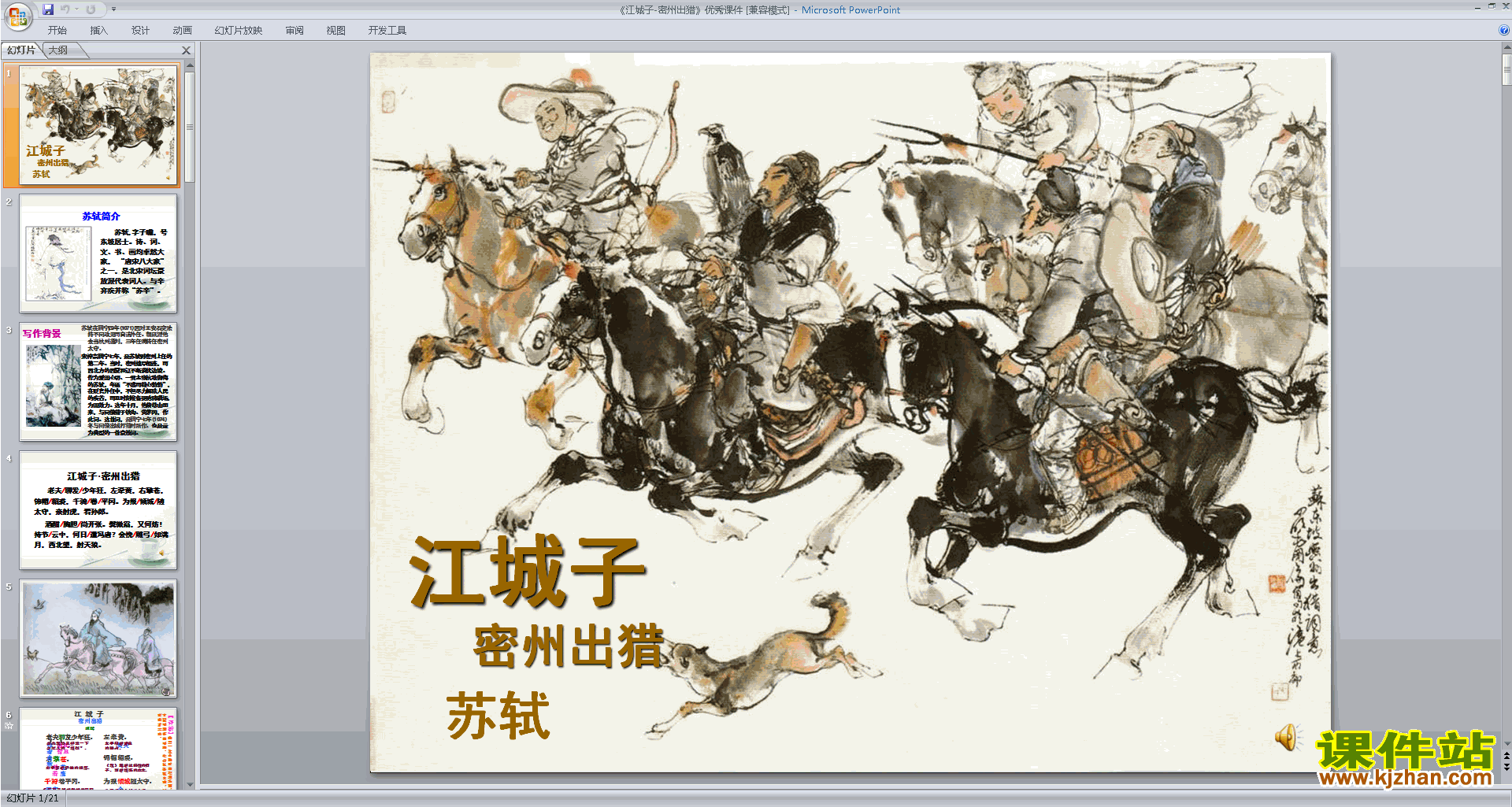 下载江城子·密州出猎ppt课件(部编人教版九下语文)