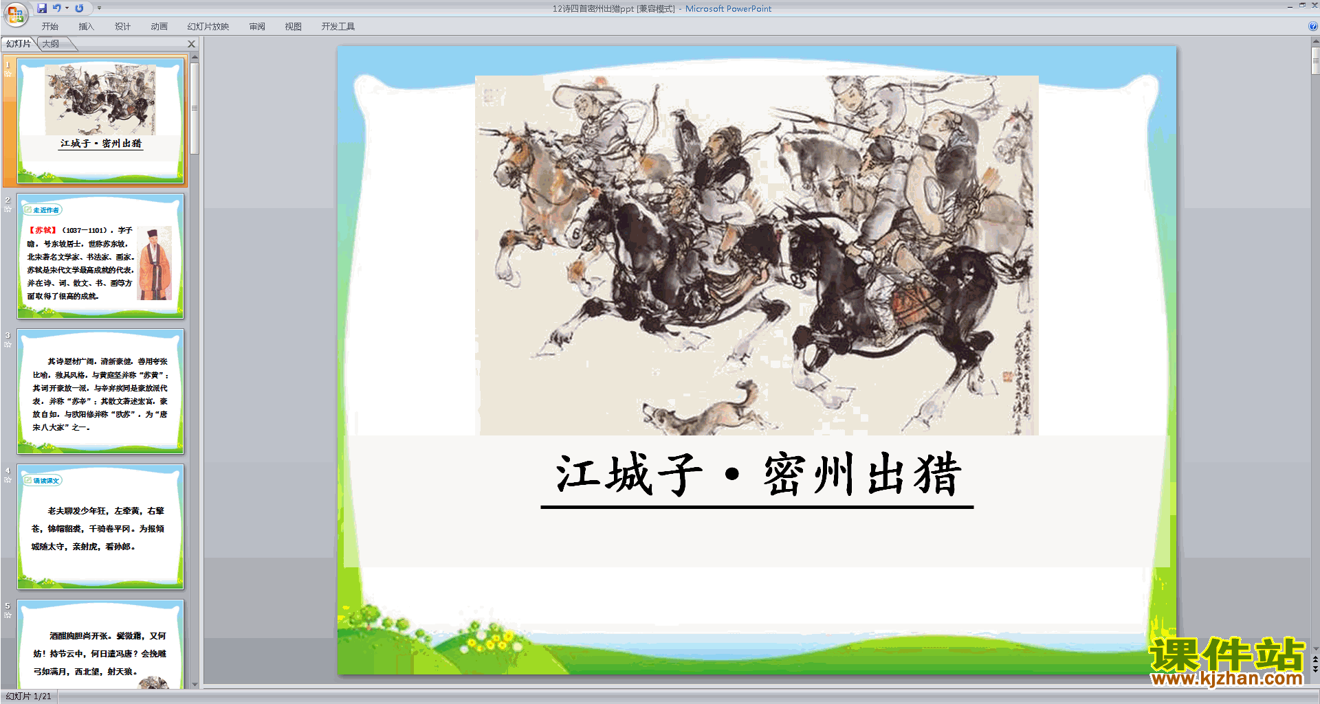 江城子·密州出猎ppt课件(部编人教版九年级下册语文)