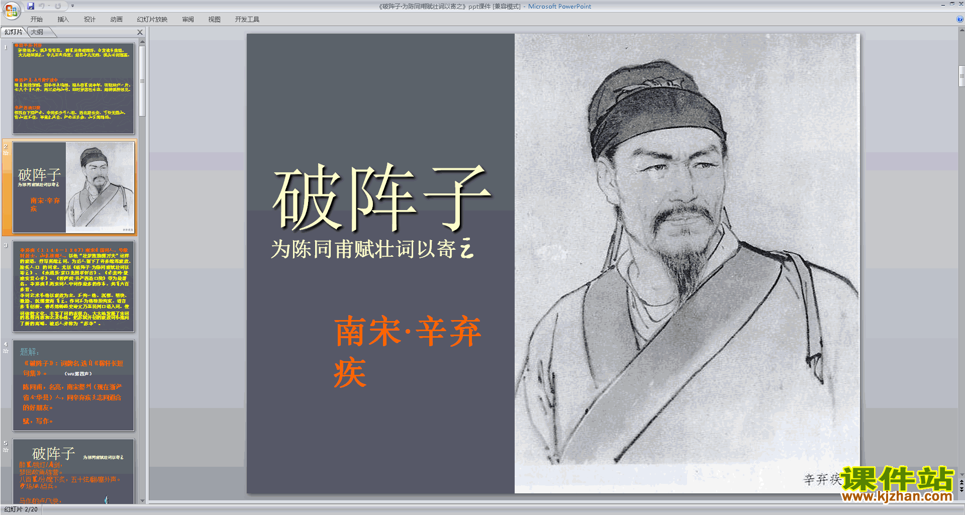 人教版九年级下册语文破阵子·为陈同甫赋壮词以寄之ppt课件