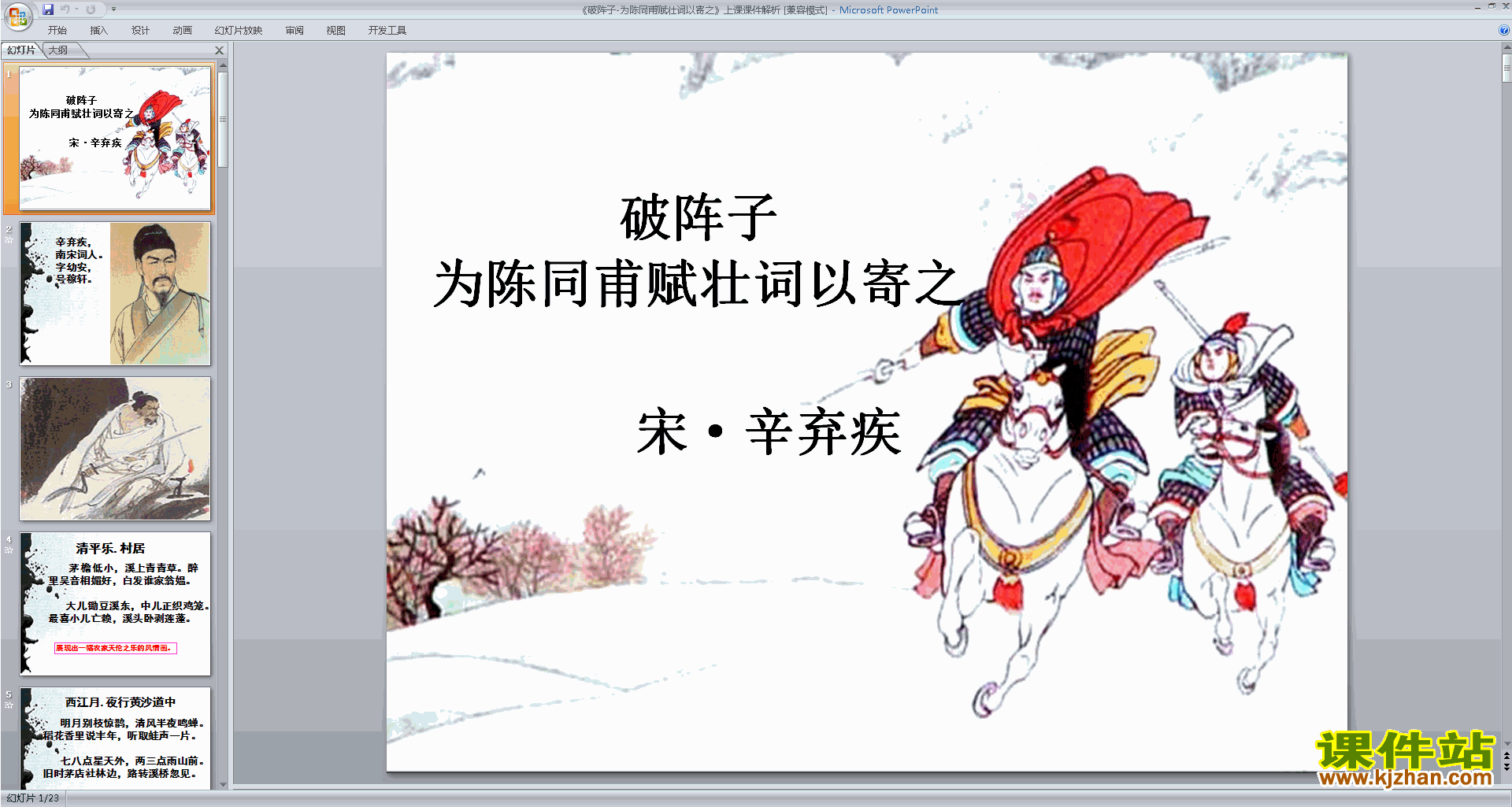 下载破阵子·为陈同甫赋壮词以寄之ppt课件(部编人教版)