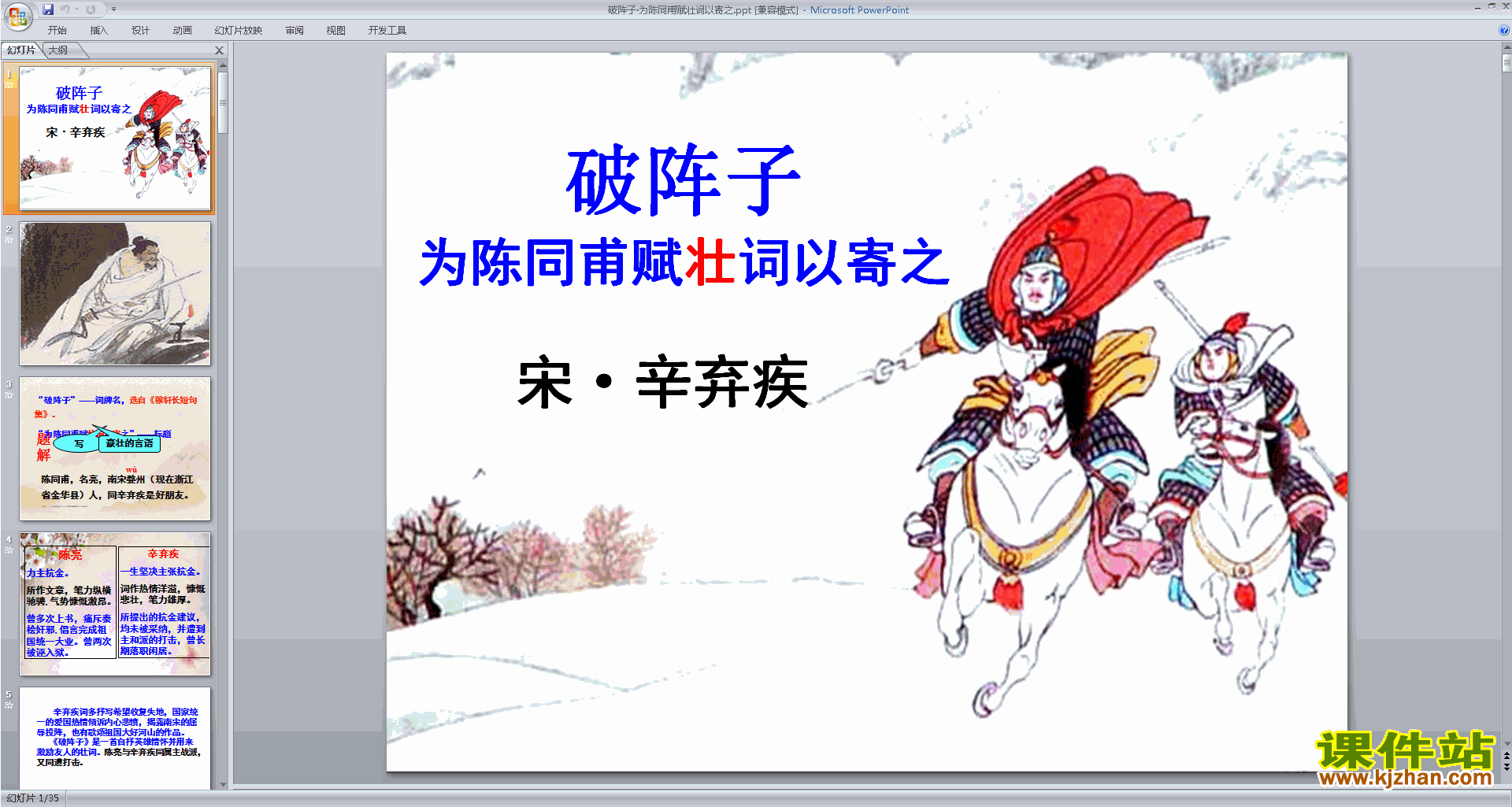 部编版九年级下册语文破阵子·为陈同甫赋壮词以寄之ppt课件