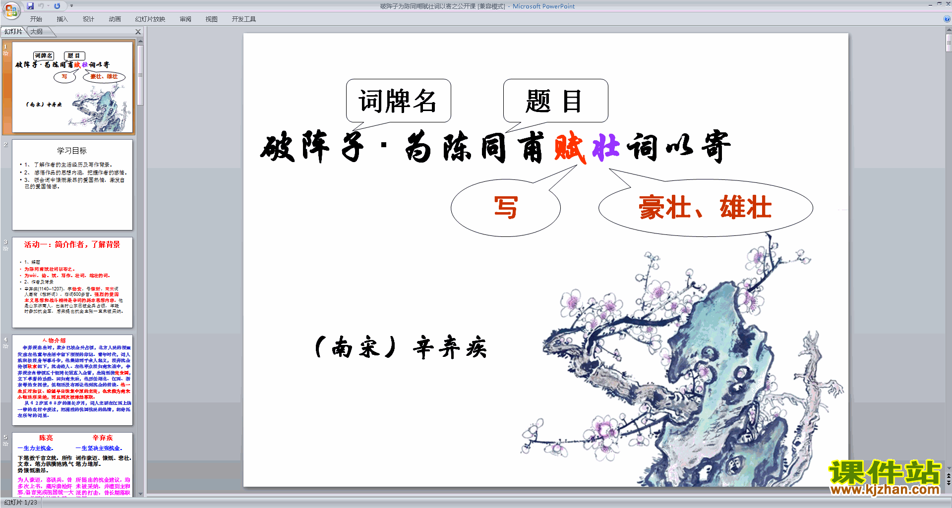 部编九下语文精品破阵子·为陈同甫赋壮词以寄之ppt课件