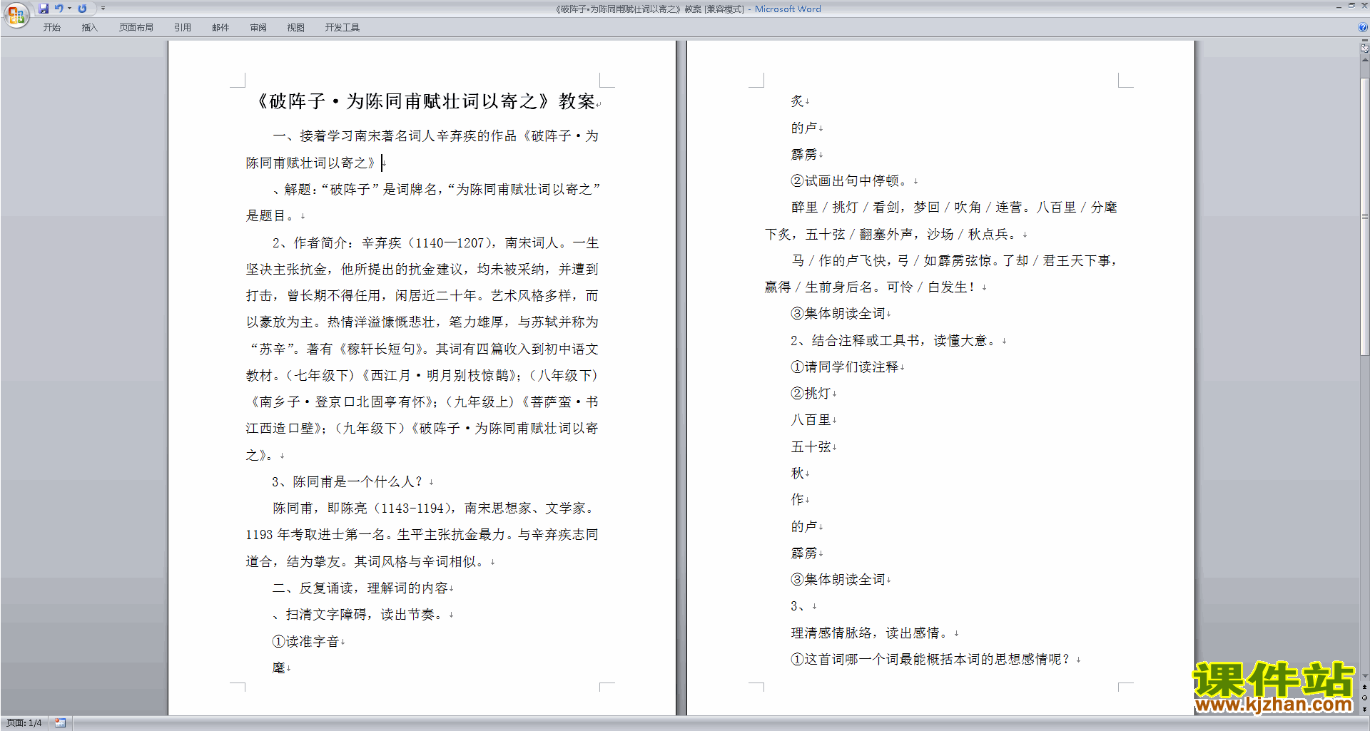 部编版破阵子·为陈同甫赋壮词以寄之教案教学设计下载