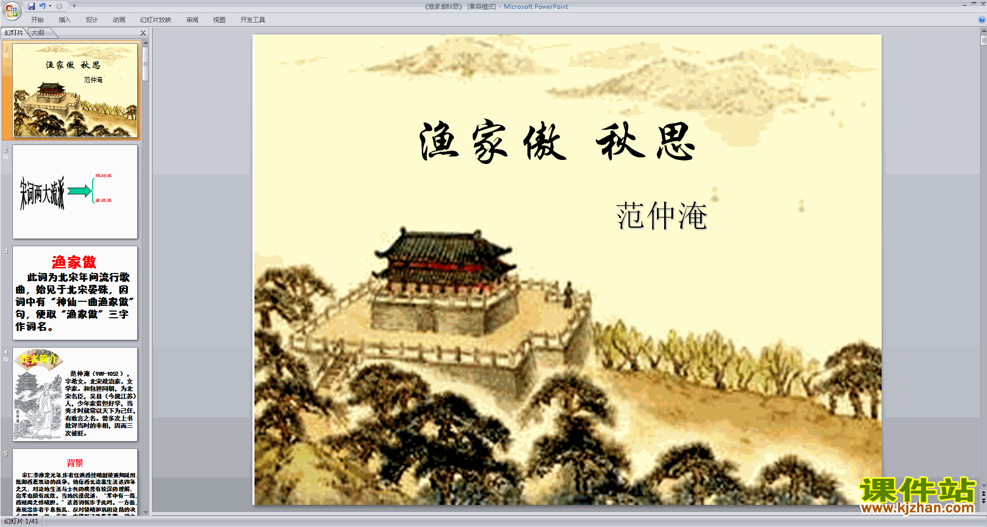 部编人教版九年级下册语文公开课渔家傲·秋思ppt课件