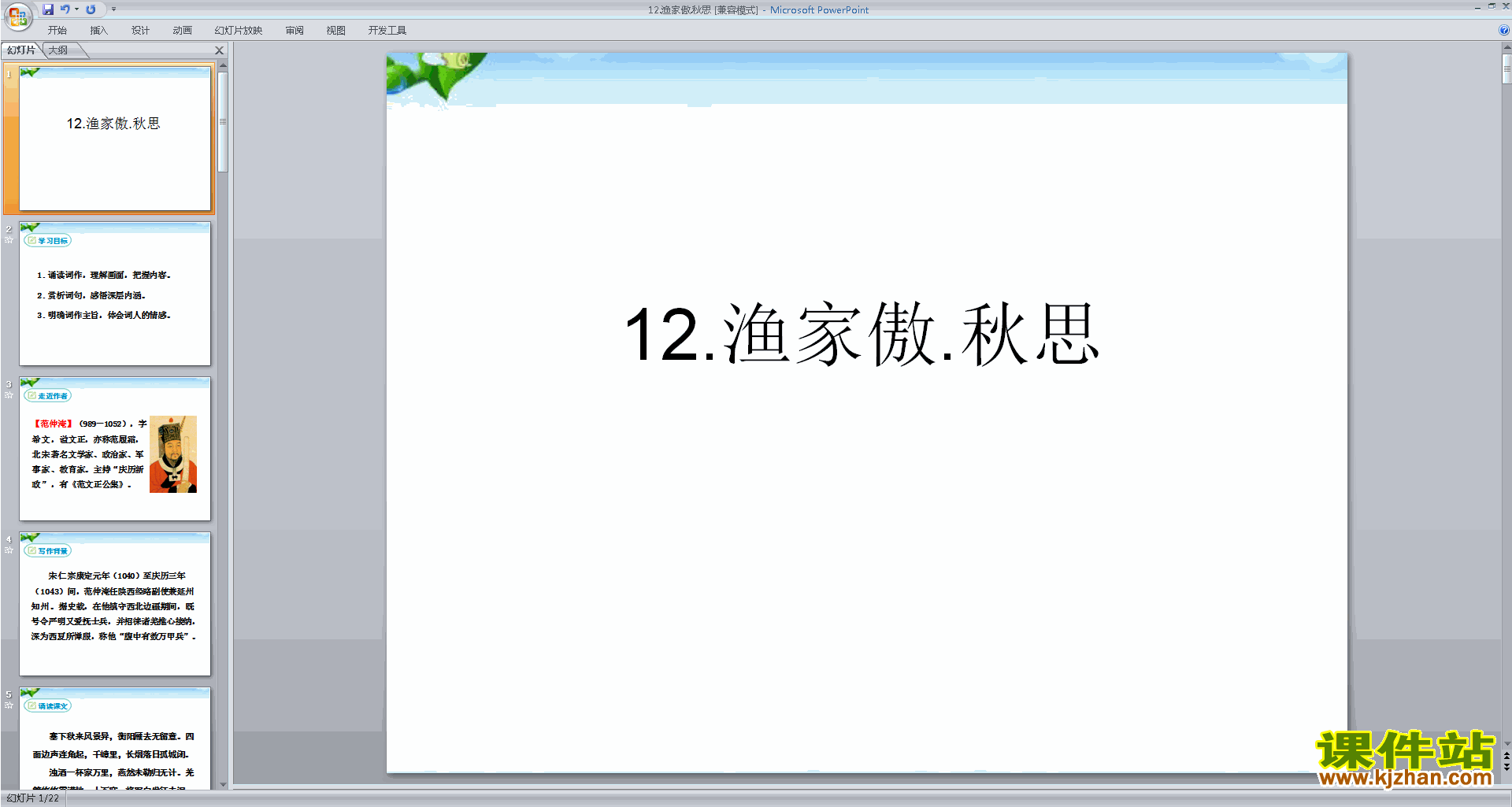下载渔家傲·秋思ppt课件(部编人教版九年级下册语文)