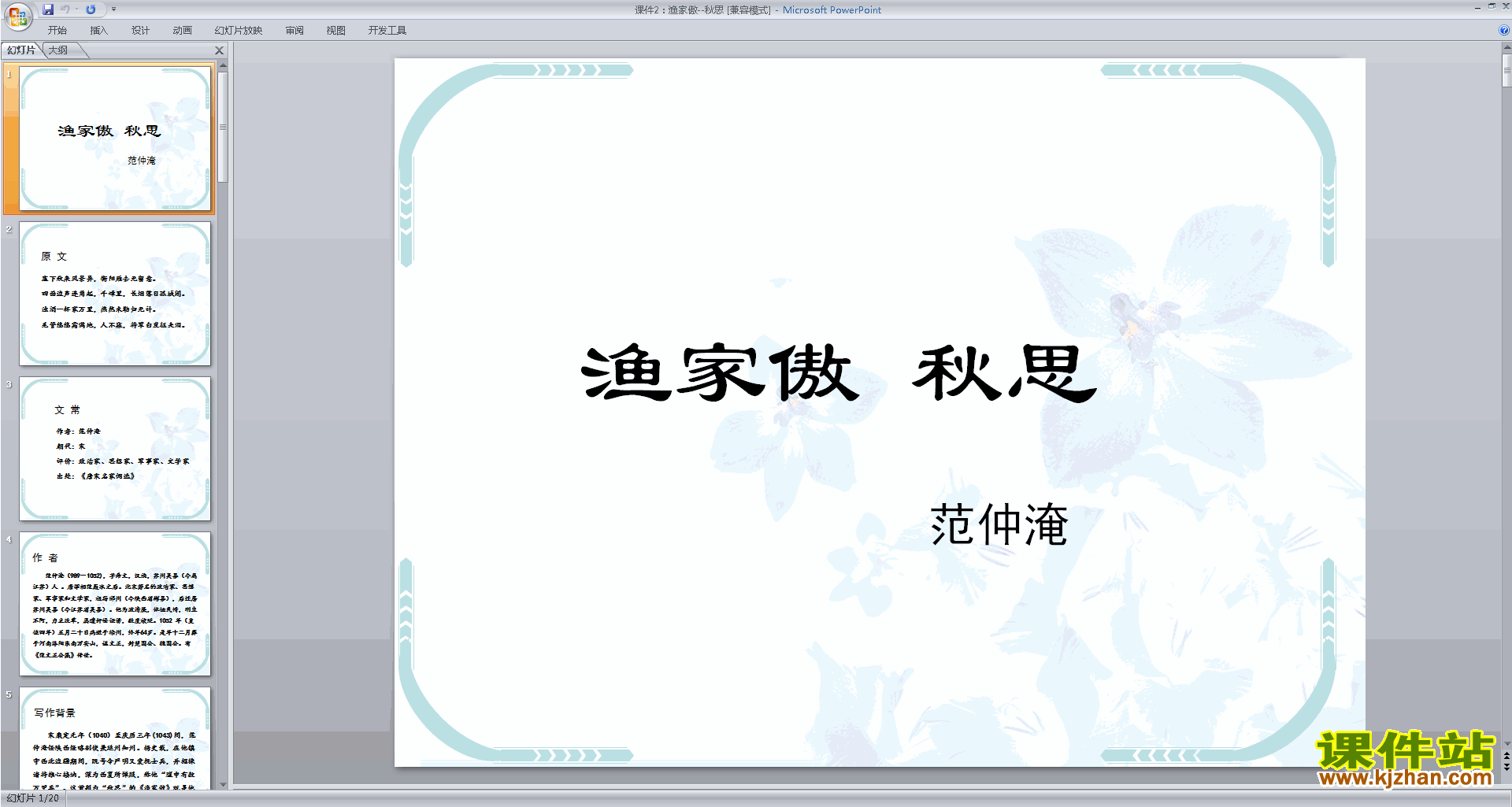下载教学原创渔家傲·秋思ppt课件(部编人教版九下语文)