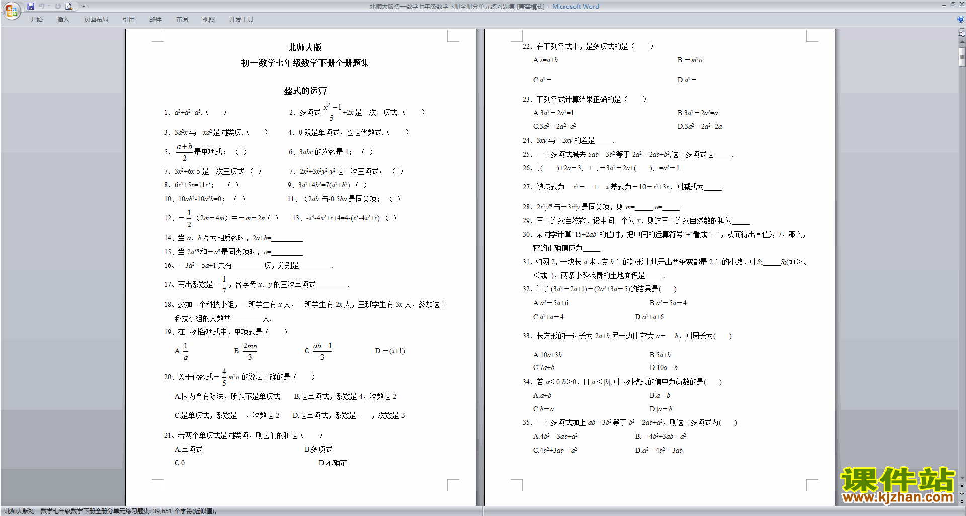 北师大版初一数学七年级数学下册全册分单元练习题集下载