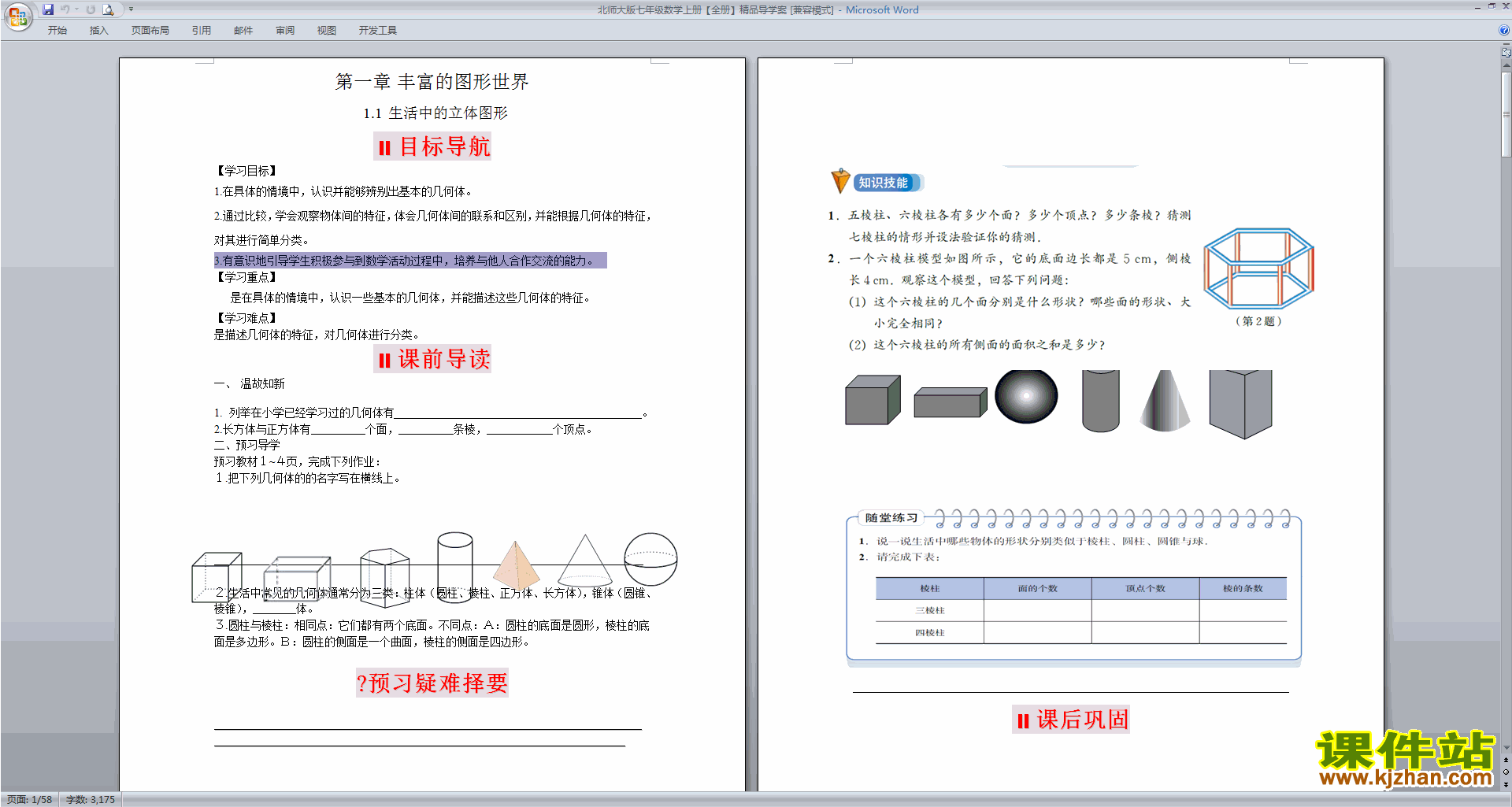 北师大版七年级数学上册【全册】精品导学案下载